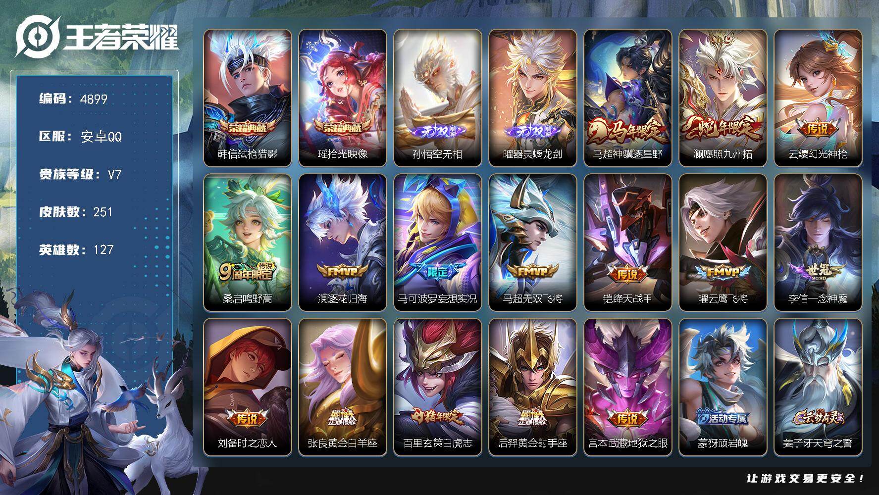 王者荣耀账号安卓QQ127英雄-251皮肤-贵族7/皮肤251/典藏2/传说15/史诗75/英雄127/空空儿全皮/弑枪