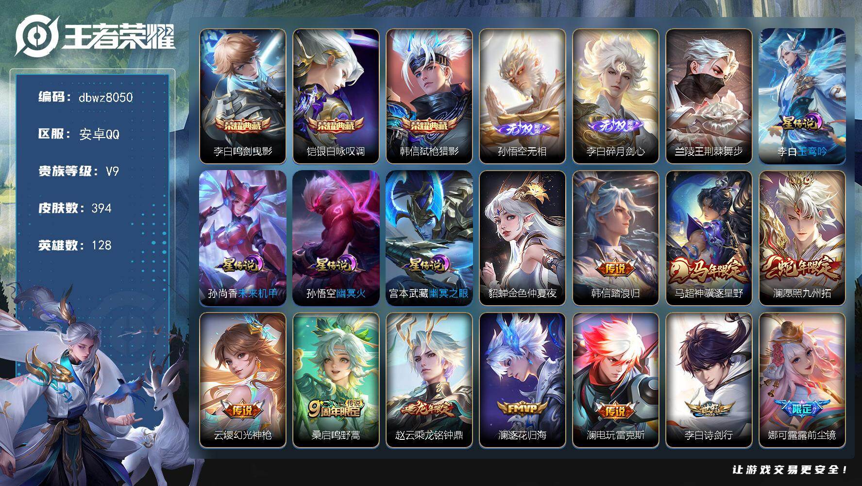 王者荣耀账号安卓QQ128英雄-394皮肤-【商品标题】：安卓Q-无二次-V9(分)-394皮-3典藏-2无双 -23传