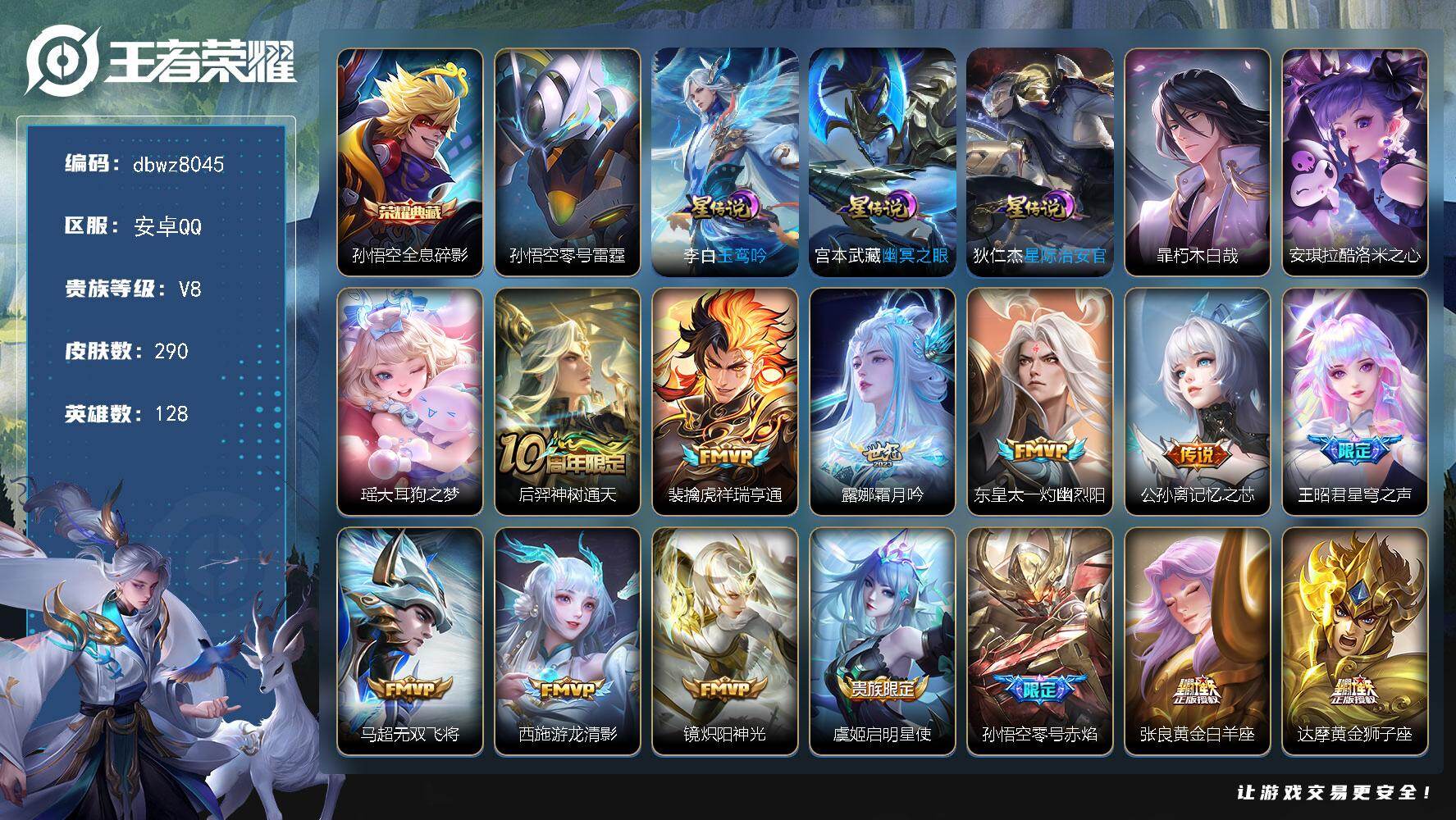 王者荣耀账号安卓QQ128英雄-290皮肤-【商品标题】：安卓Q-无二次-V8(57482分)-290皮-1典藏-3珍品