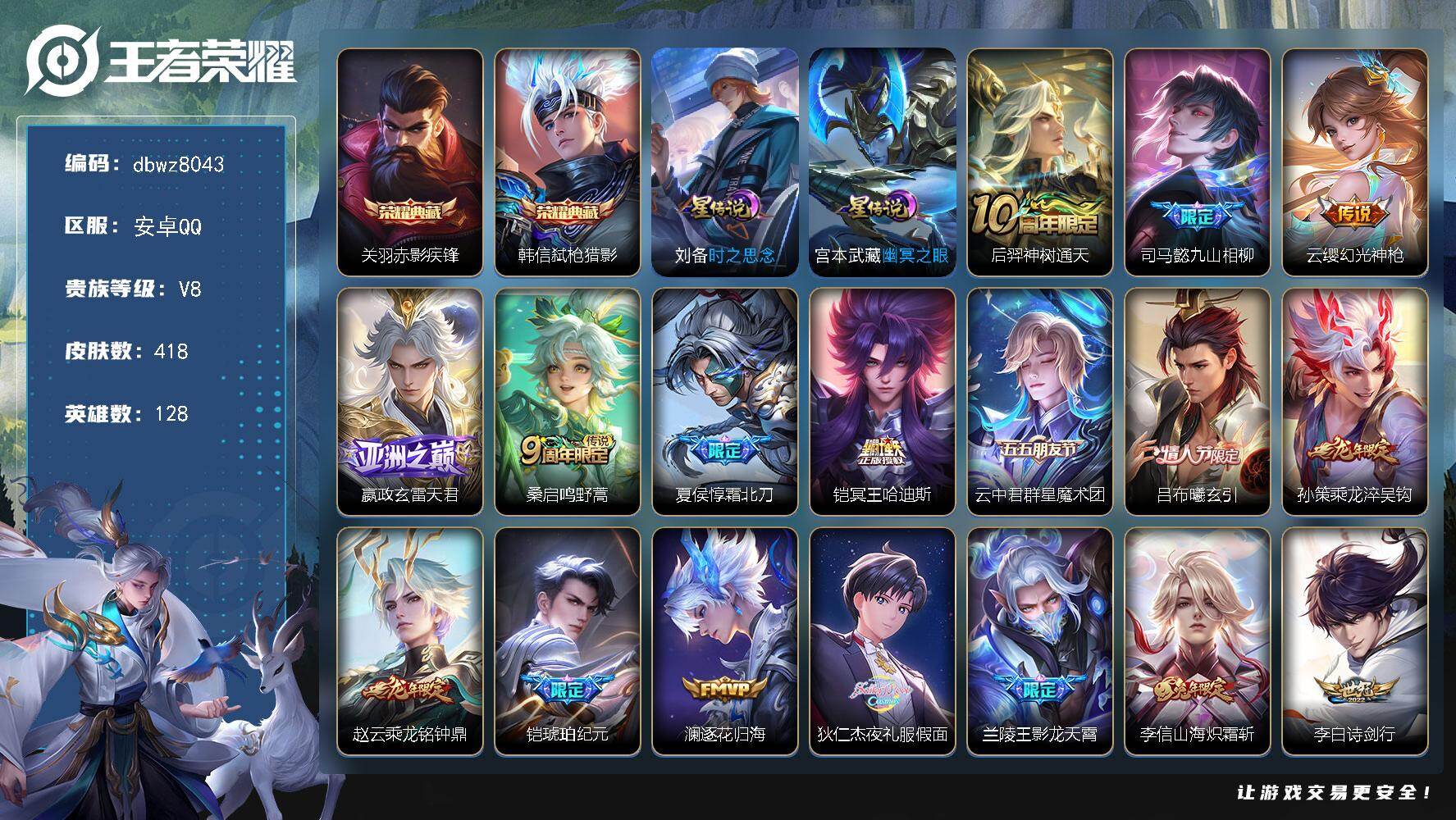 王者荣耀账号安卓QQ128英雄-418皮肤-【商品标题】：安卓Q-有二次-V8(93410分)-418皮-2典藏-30传