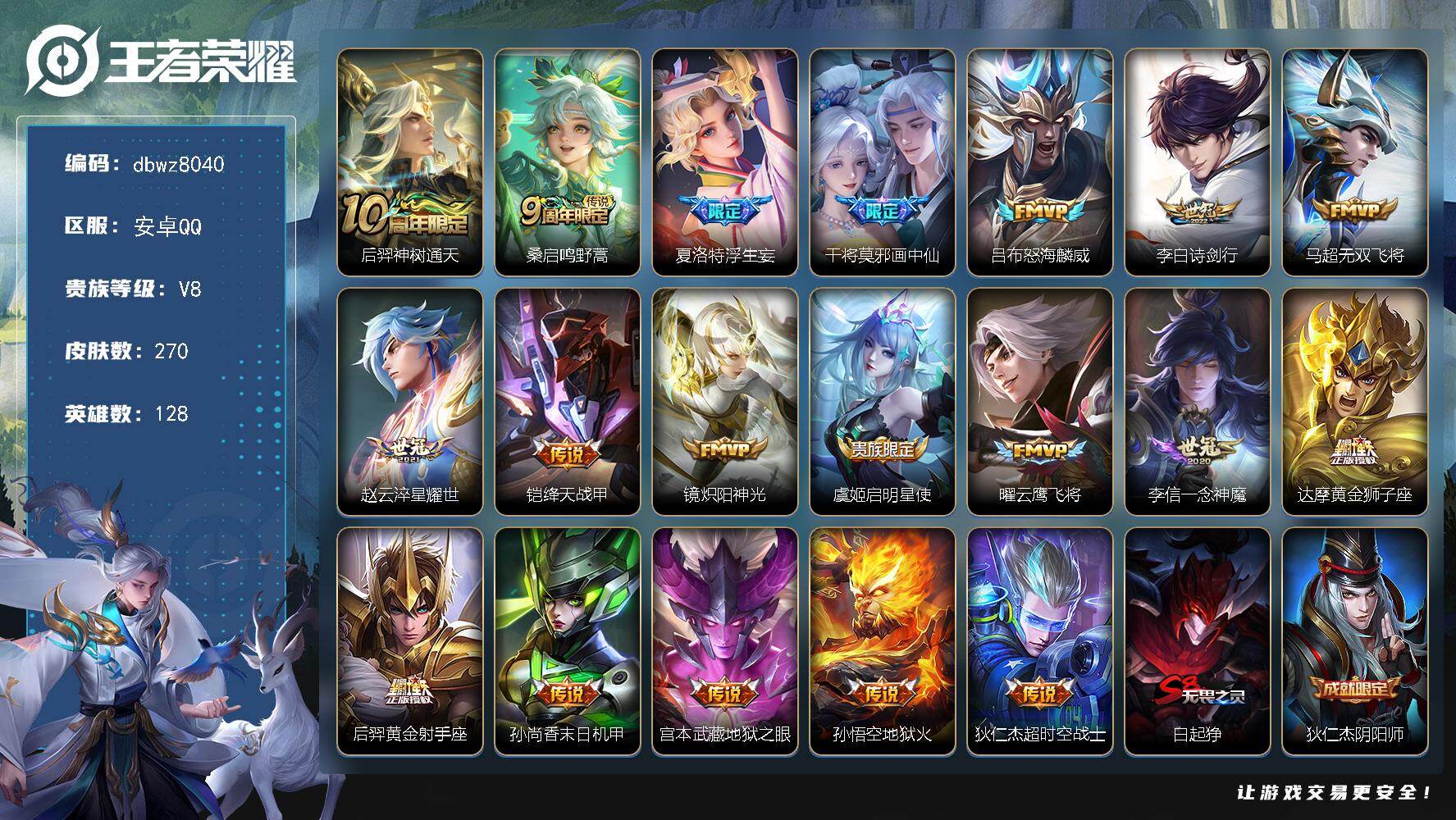 王者荣耀账号安卓QQ128英雄-270皮肤-【商品标题】：安卓Q-有二次-V8(55939分)-270皮-19传说-96