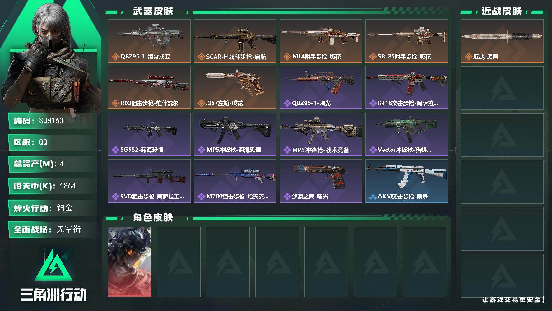 三角洲行动账号QQ【SJ8163】总资产(M)：4M/哈夫币(K)：1864K/哈夫币(K)：1864K/传说枪皮数：6/全面战场等级：1_段位：无段位/烽火地带等级：41_段位：铂金/威龙-凌霄戍卫/近战-黑鹰/Q