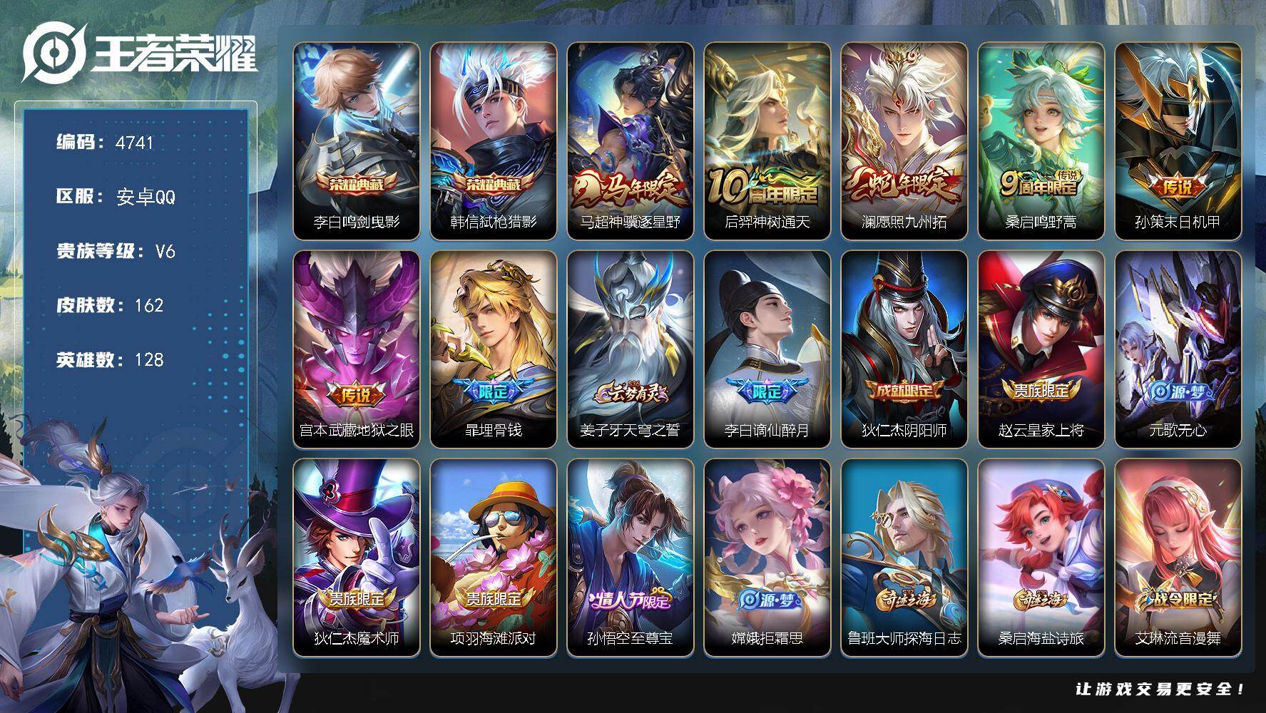 王者荣耀账号安卓QQ128英雄-162皮肤-贵族6/皮肤162/典藏2/传说6/史诗53/英雄128/敖隐全皮/鸣剑·曳