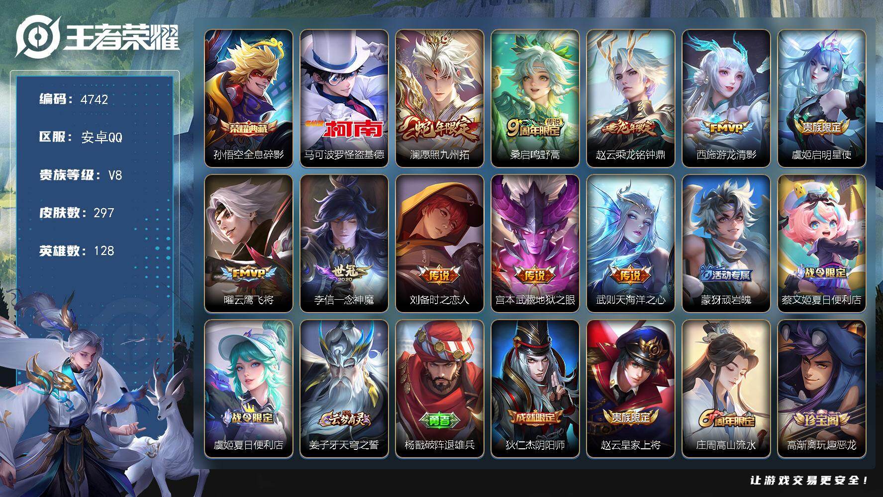 王者荣耀账号安卓QQ128英雄-297皮肤-贵族8/皮肤297/典藏1/传说10/史诗73/英雄128/敖隐全皮/空空儿