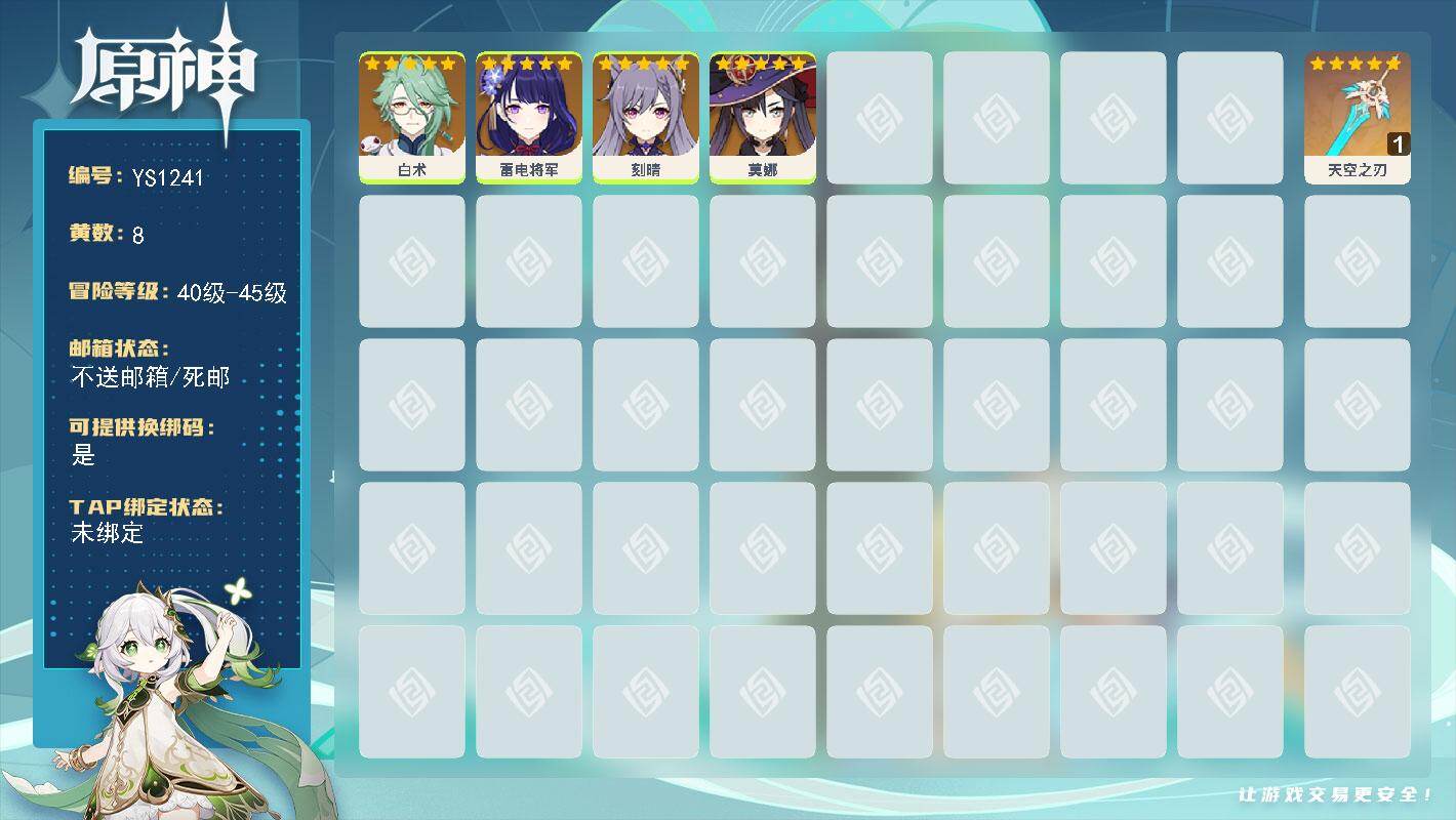 原神账号官服 天空岛【YS1241】42级/8黄/女主/7个五星角色/1个五星武器/0命雷电将军/0命白术/0命刻晴/0命莫娜/精1天空之刃