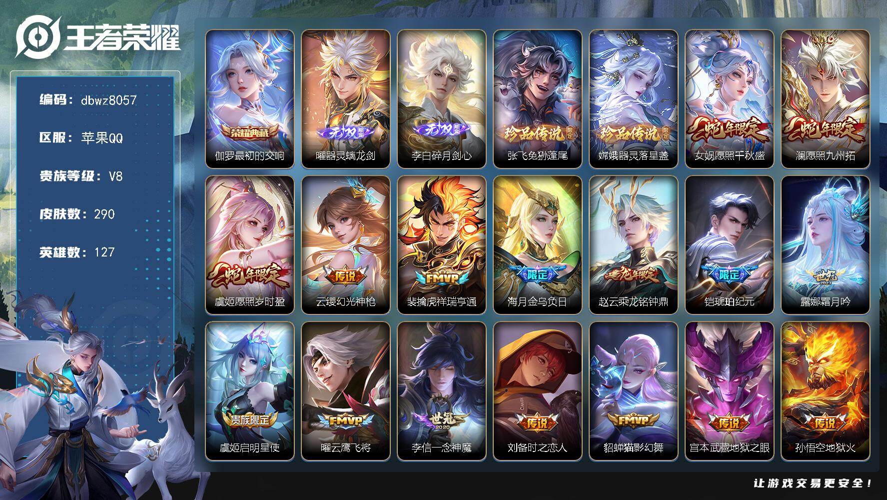 王者荣耀账号苹果QQ127英雄-290皮肤-苹果Q-V8-最强王者段位-127英雄-290皮肤-1典藏皮肤-2无双-2珍