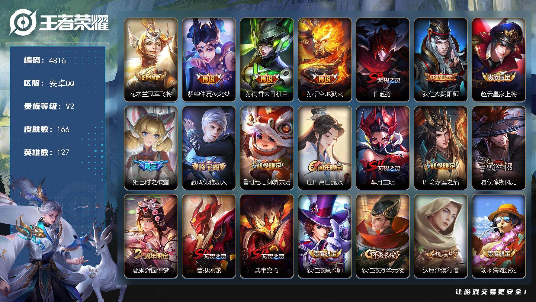 王者荣耀账号安卓QQ127英雄-166皮肤-贵族2/皮肤166/传说4/史诗41/英雄127/空空儿全皮/冠军飞将 花木