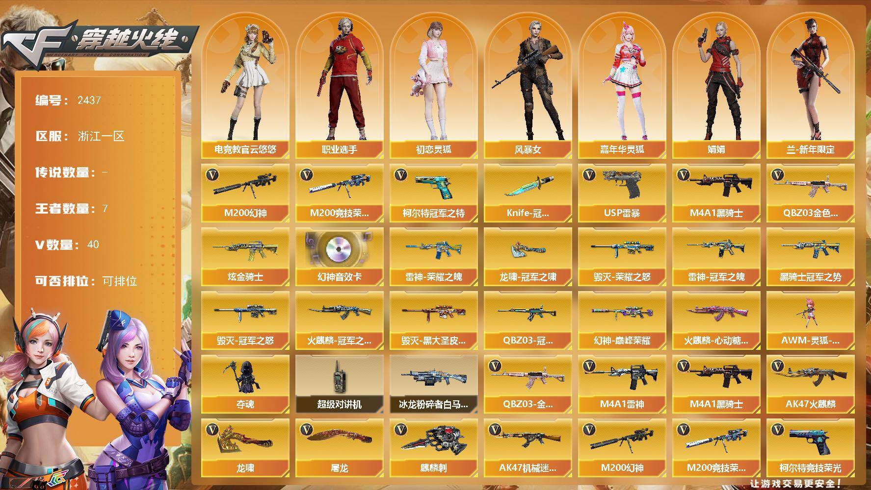 穿越火线账号东部战区浙江一区浙江一区-40V-7王者武器数-1炫金武器数
【热门武器】：QBZ03-金色蔷薇，M200-幻神，M