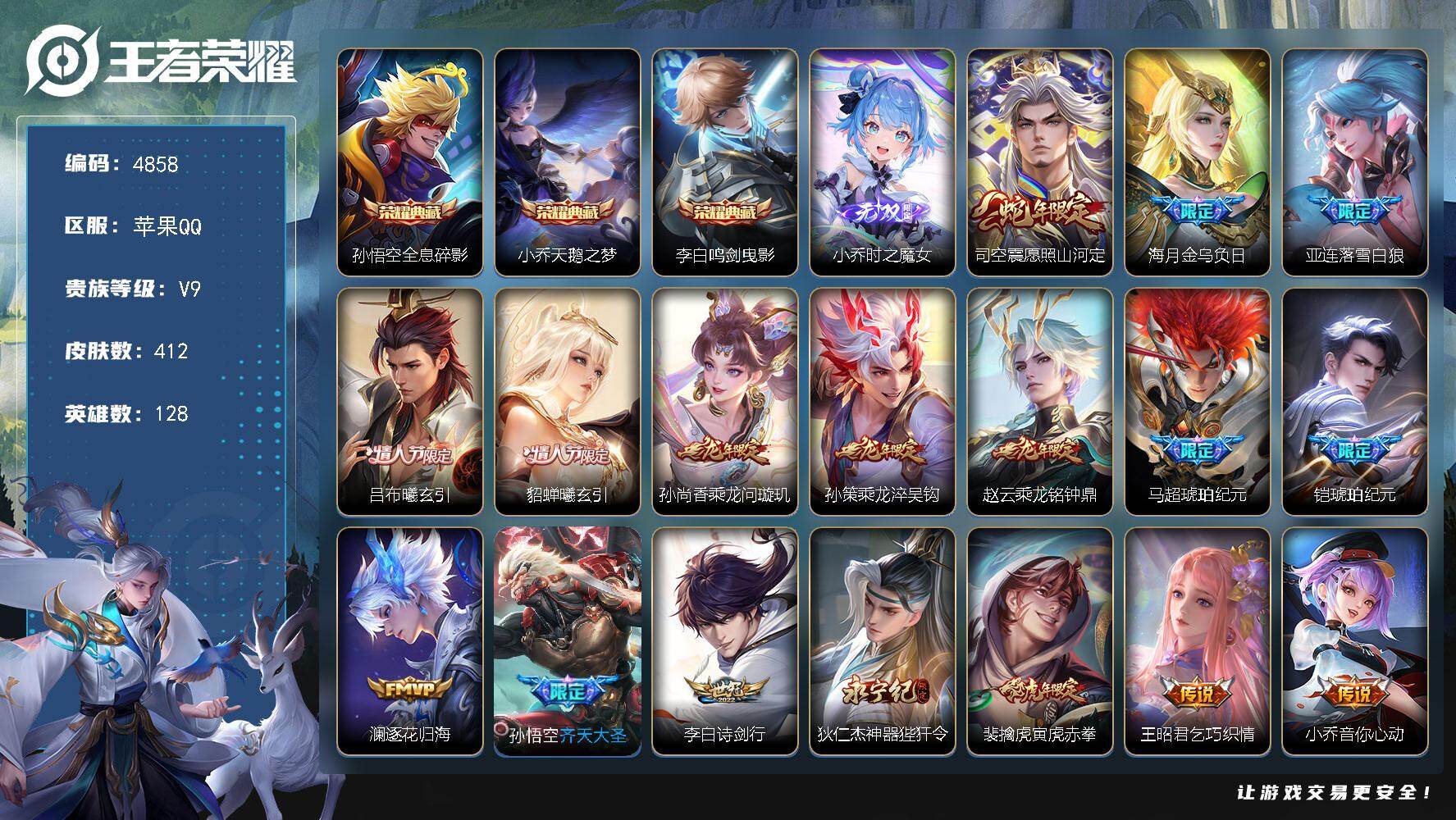 王者荣耀账号苹果QQ128英雄-412皮肤-贵族9/皮肤412/典藏3/传说39/史诗115/英雄128/孙权全皮/司空