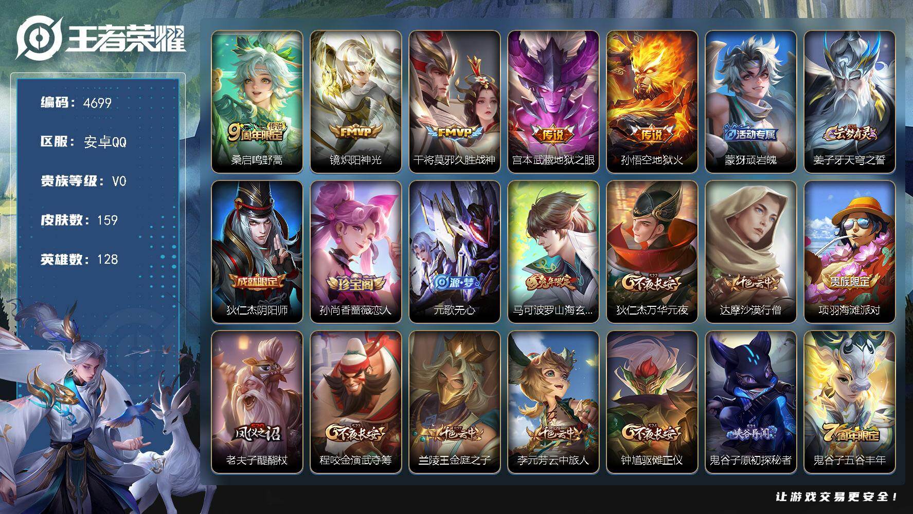 王者荣耀账号安卓QQ128英雄-159皮肤-贵族0/皮肤159/传说5/史诗38/英雄128/敖隐全皮/鸣野蒿 桑启/炽