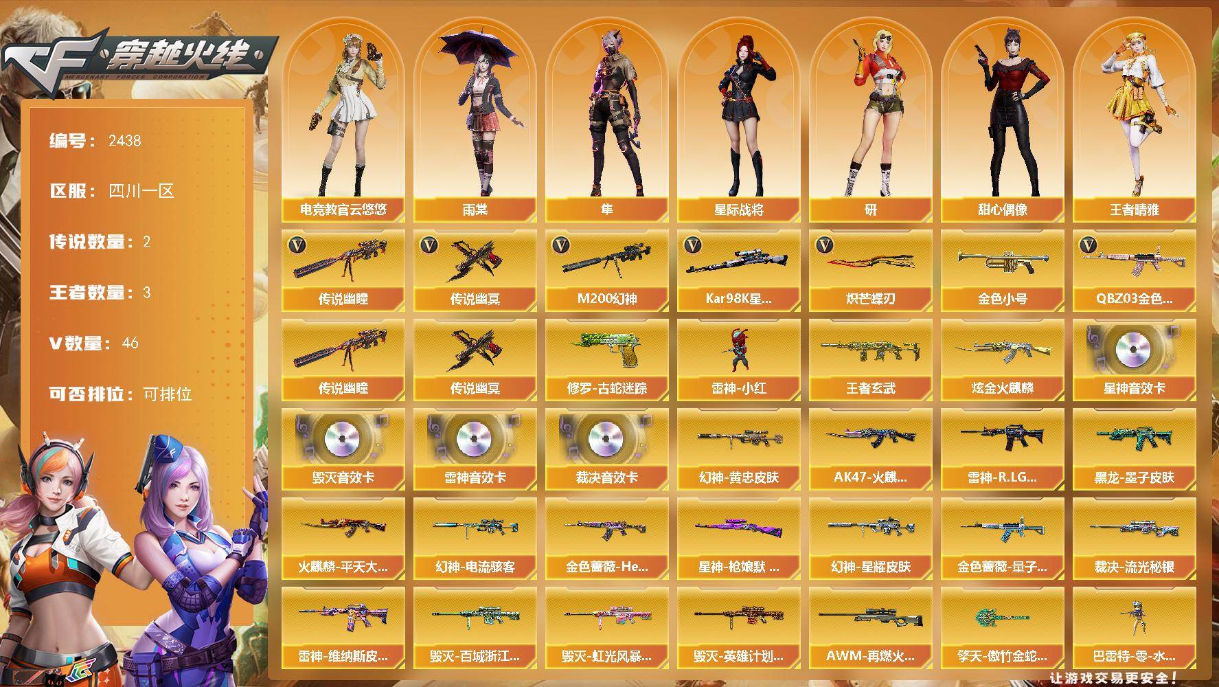 穿越火线账号西部战区四川一区四川一区-46V-3王者武器数-2炫金武器数
【传说武器】：传说幽瞳，传说幽冥
【热门武器】：传说幽