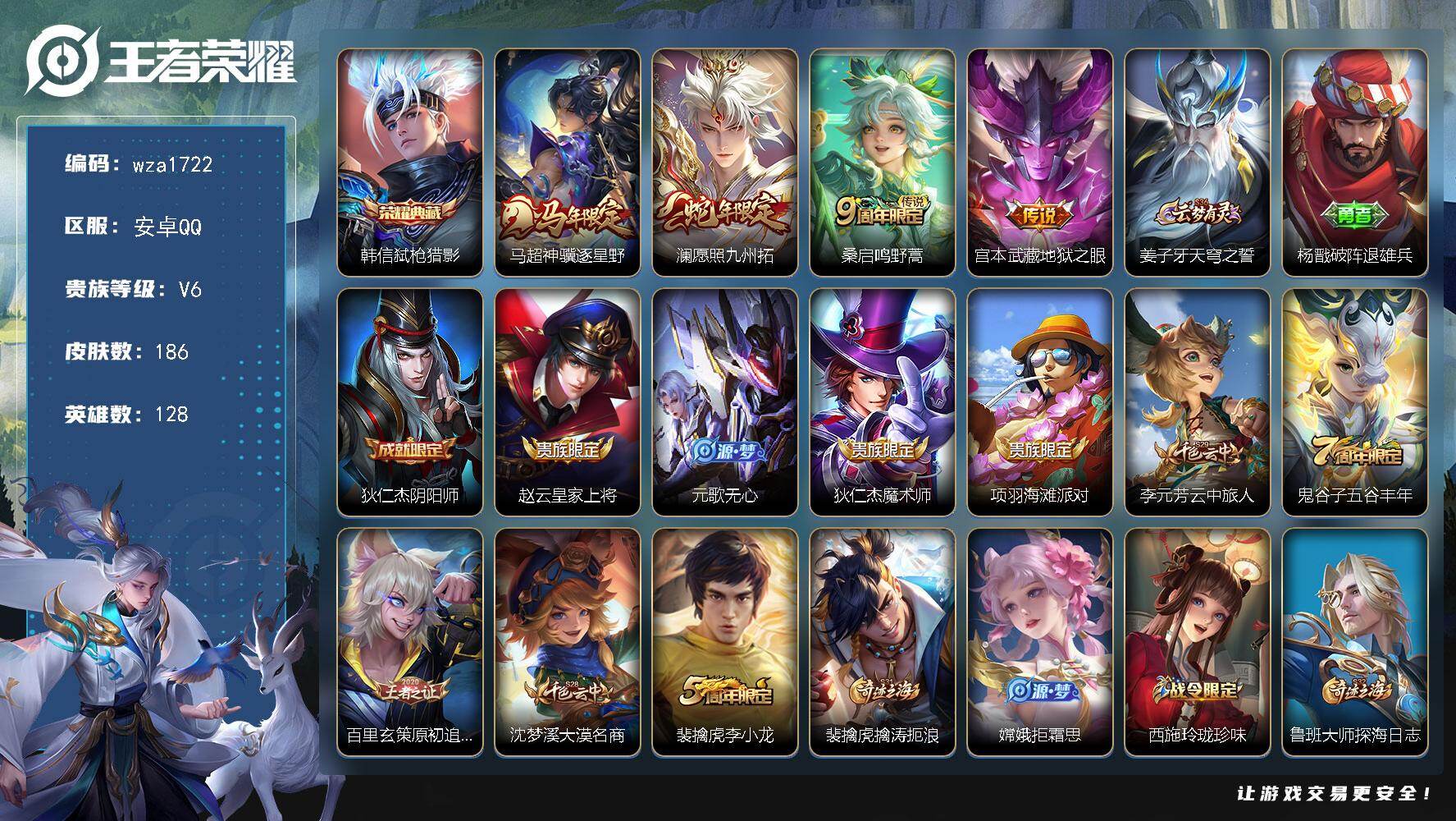 王者荣耀账号安卓QQ安卓Q-V6-最强王者段位-128英雄-186皮肤-1典藏皮肤-4传说-46史诗
【英雄全皮】：敖隐