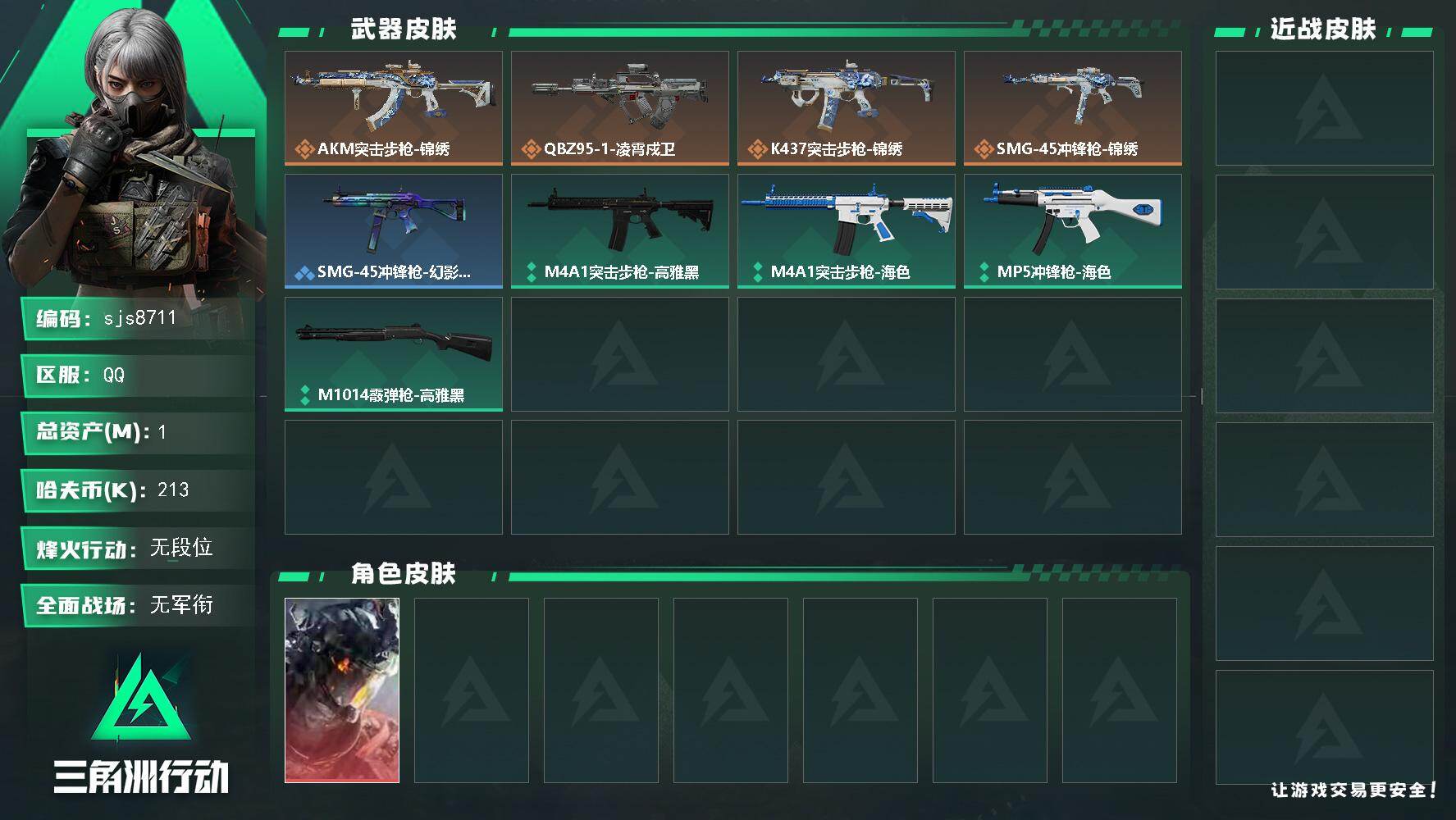 三角洲行动账号QQ【sjs8711】总资产1m 凌霄戍卫 烽火地带段位: 无段位 全面战场段位: 无段位 总资产:  