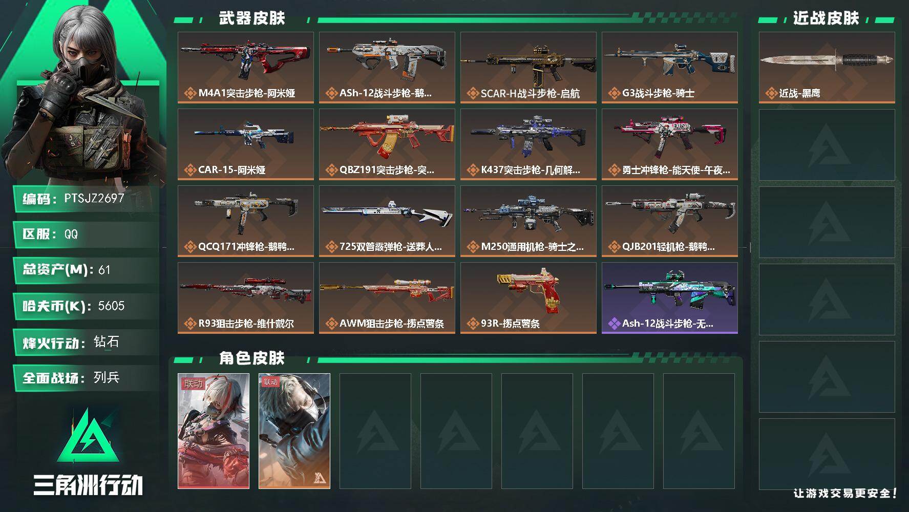三角洲行动账号QQ【PTSJZ2697】总资产(M)：61M/哈夫币(K)：5605K/哈夫币(K)：5605K/传说