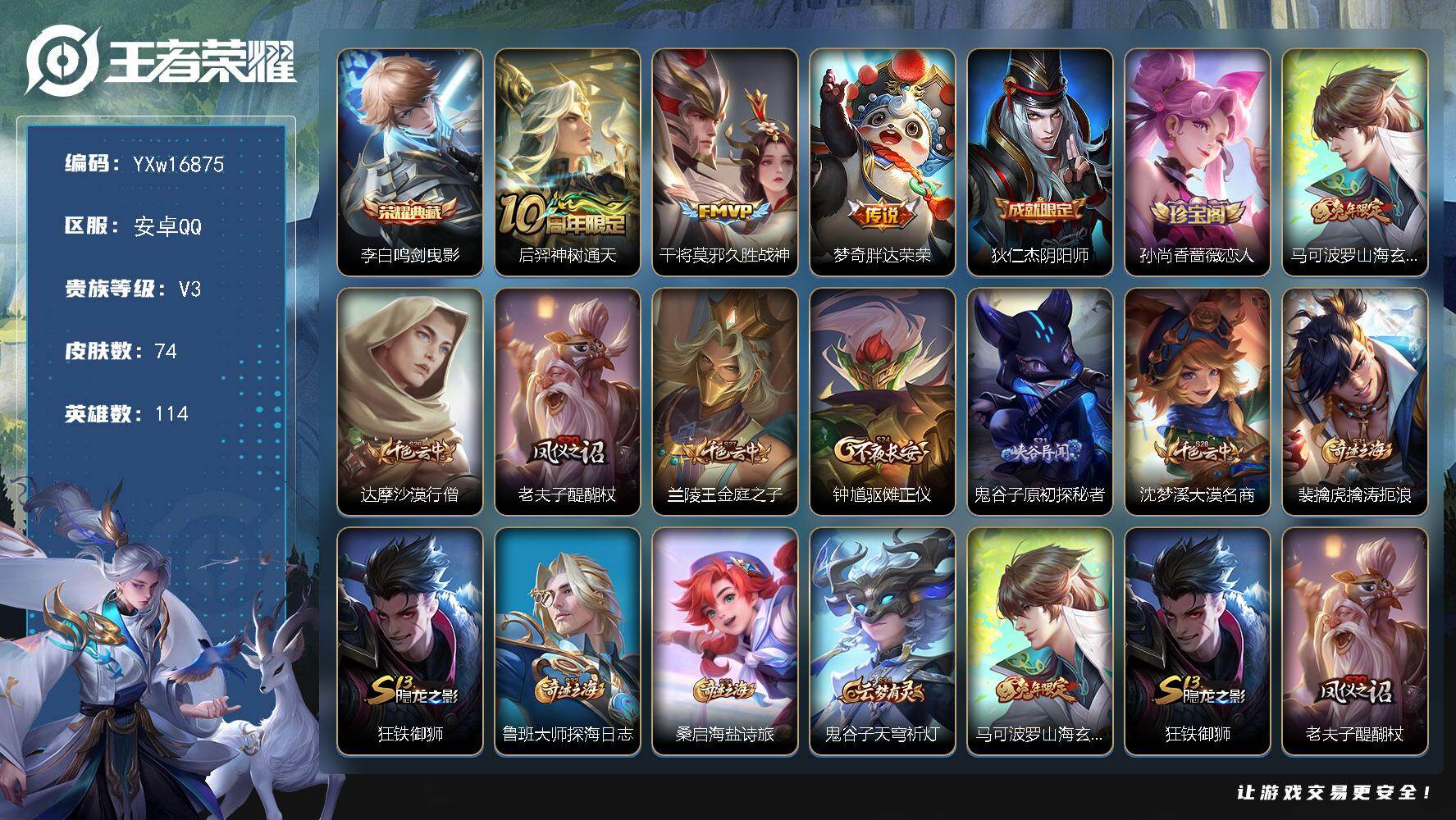 王者荣耀账号安卓QQ114英雄-74皮肤-【精品小号推荐·鸣剑曳影·久胜战神·胖达荣荣·山海玄木吟·可二次】YXw168