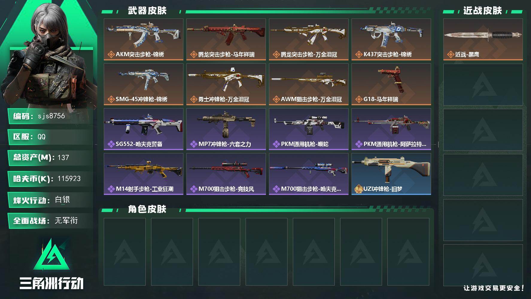 三角洲行动账号QQ【sjs8756】总资产 137m现金115m 体力负重双4 精品猛攻成品号 烽火地带段位: 白银 