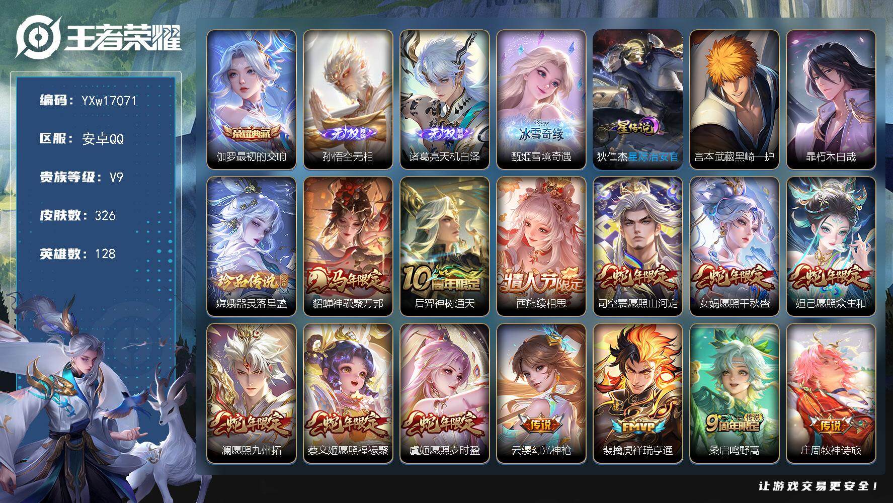 王者荣耀账号安卓QQ128英雄-326皮肤-【高质量推荐·最初的交响·无相·天机白泽·雪境奇遇·黑崎一护·朽木白哉·器灵