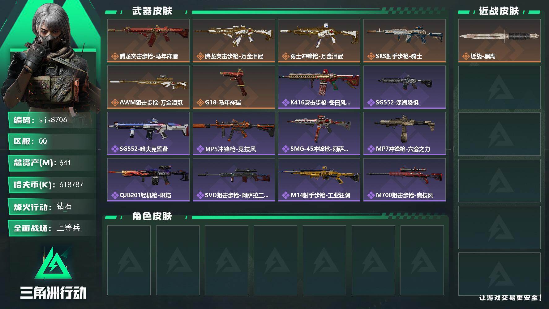 三角洲行动账号QQ【sjs8706】641总资产 618m纯币 烽火地带段位: 钻石 全面战场段位: 上等兵 总资产: