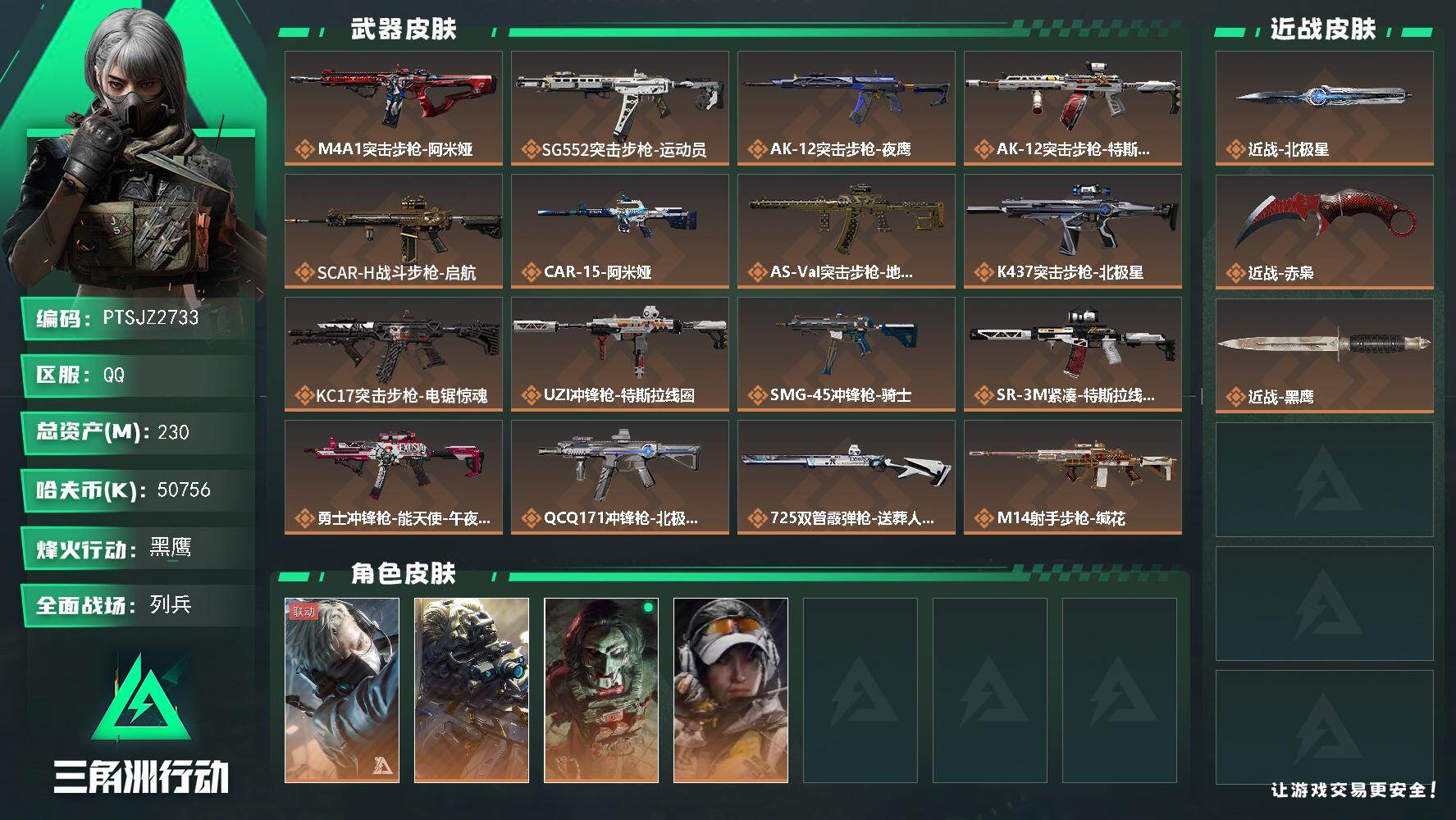 三角洲行动账号QQ【PTSJZ2733】总资产(M)：230M/哈夫币(K)：50756K/哈夫币(K)：50756K