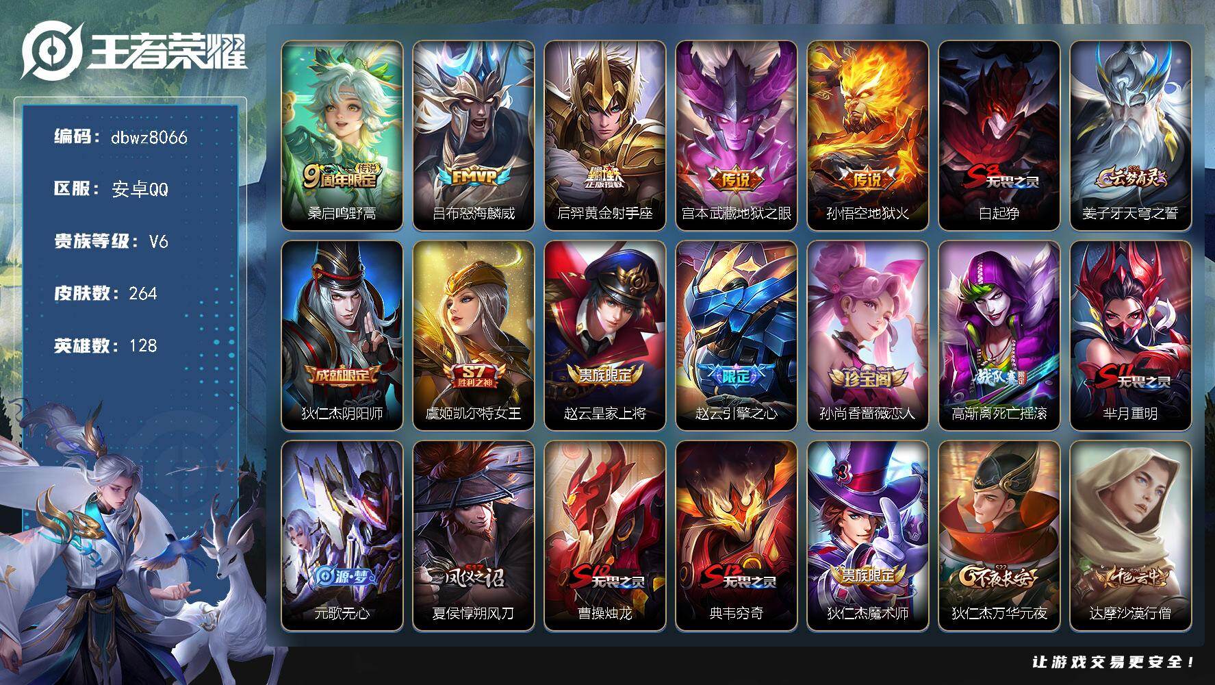 王者荣耀账号安卓QQ128英雄-264皮肤-安卓Q-V6-最强王者段位-128英雄-264皮肤-5传说-56史诗
【英雄
