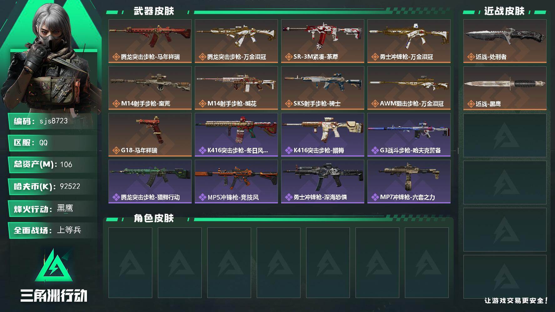 三角洲行动账号QQ【sjs8723】纯绿无处罚 总资产106m 现金9000w赛季2*3+处刑者 体力负重双4 烽火地