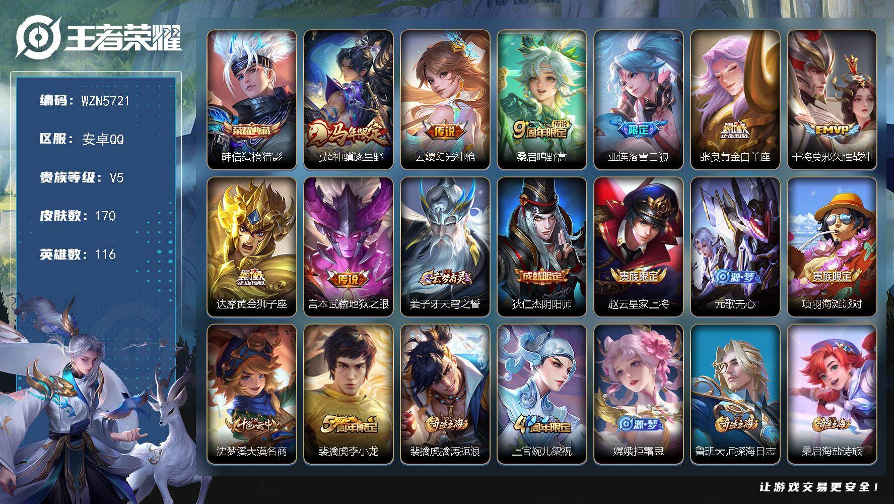 王者荣耀账号安卓QQ【WZN5721】贵族5/皮肤170/典藏1/传说8/史诗40/英雄116/孙权全皮/敖隐全皮/空空