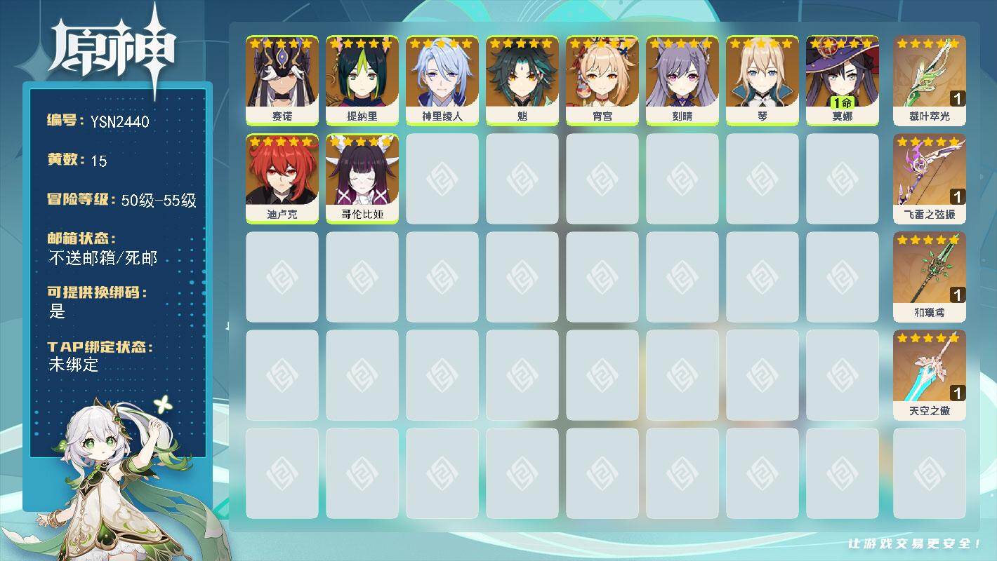 原神账号官服 天空岛【YSN2440】55级/15黄/女主/10个五星角色/4个五星武器/0命宵宫/0命赛诺/0命魈/0命琴/1命莫娜/0命神里绫人/0命刻晴/0命提纳里/0命哥伦比娅/0命迪卢克/精1飞雷之弦振/精1