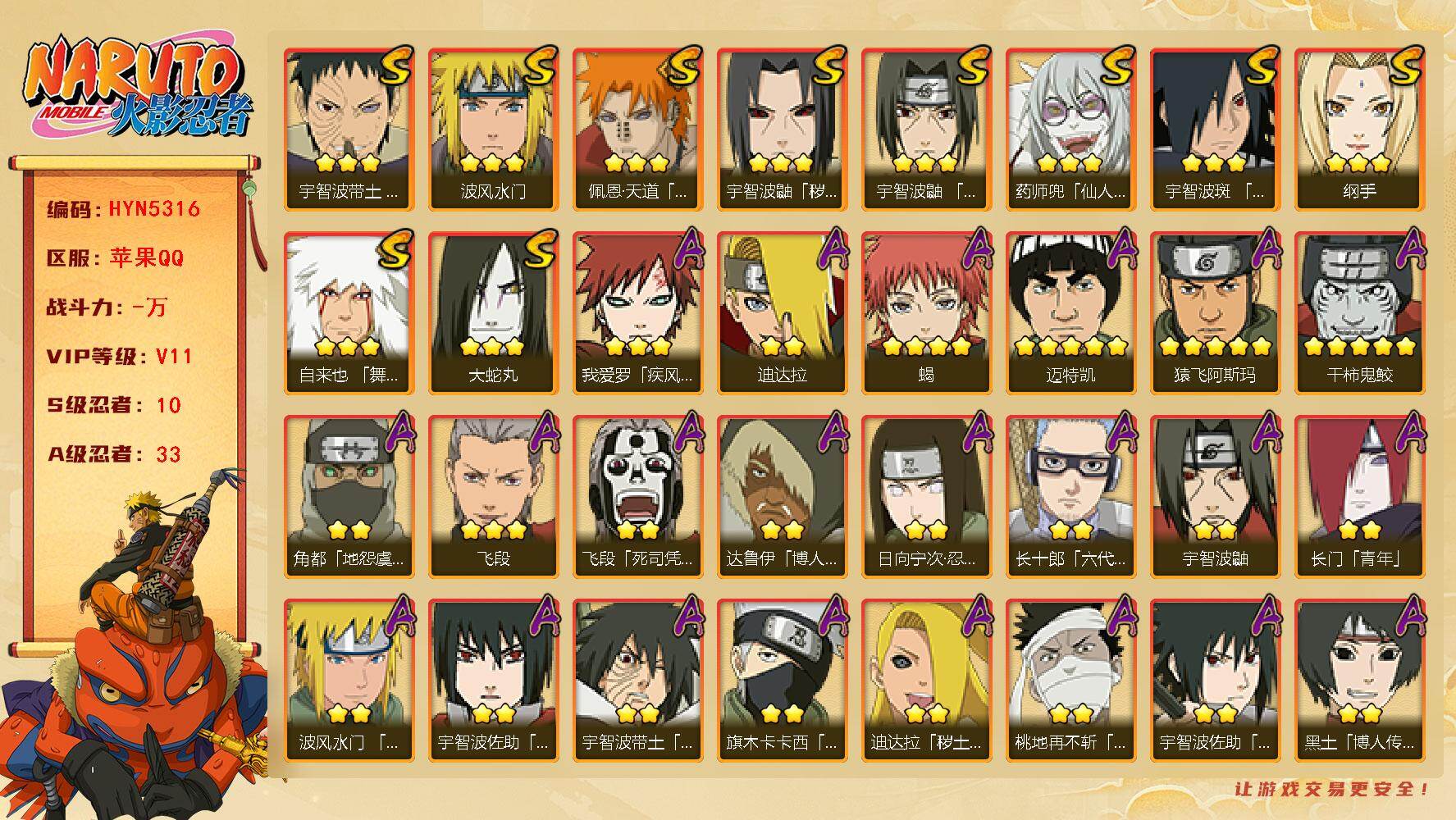 火影忍者账号苹果QQ【HYN5316】V11/S忍10/A忍33/2星日向宁次「忍界大战」/2星旗木卡卡西「忍界大战」/3星纲手/2星达鲁伊「博人传」/2星飞段「死司凭血」/2星宇智波鼬/5星猿飞阿斯玛/3星宇智波鼬「