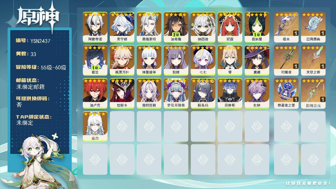 原神账号官服 天空岛【YSN2437】59级/33黄/女主/22个五星角色/7个五星武器/0命阿蕾奇诺/1命夜兰/0命芙宁娜/0命枫原万叶/0命七七/0命神里绫华/0命兹白/0命恰斯卡/0命茜特菈莉/0命纳西妲/0命那