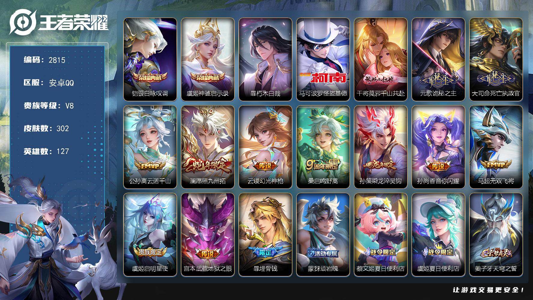 王者荣耀账号安卓QQ127英雄-302皮肤-【2815】安卓Q-V8-最强王者段位-127英雄-302皮肤-2典藏皮肤-
