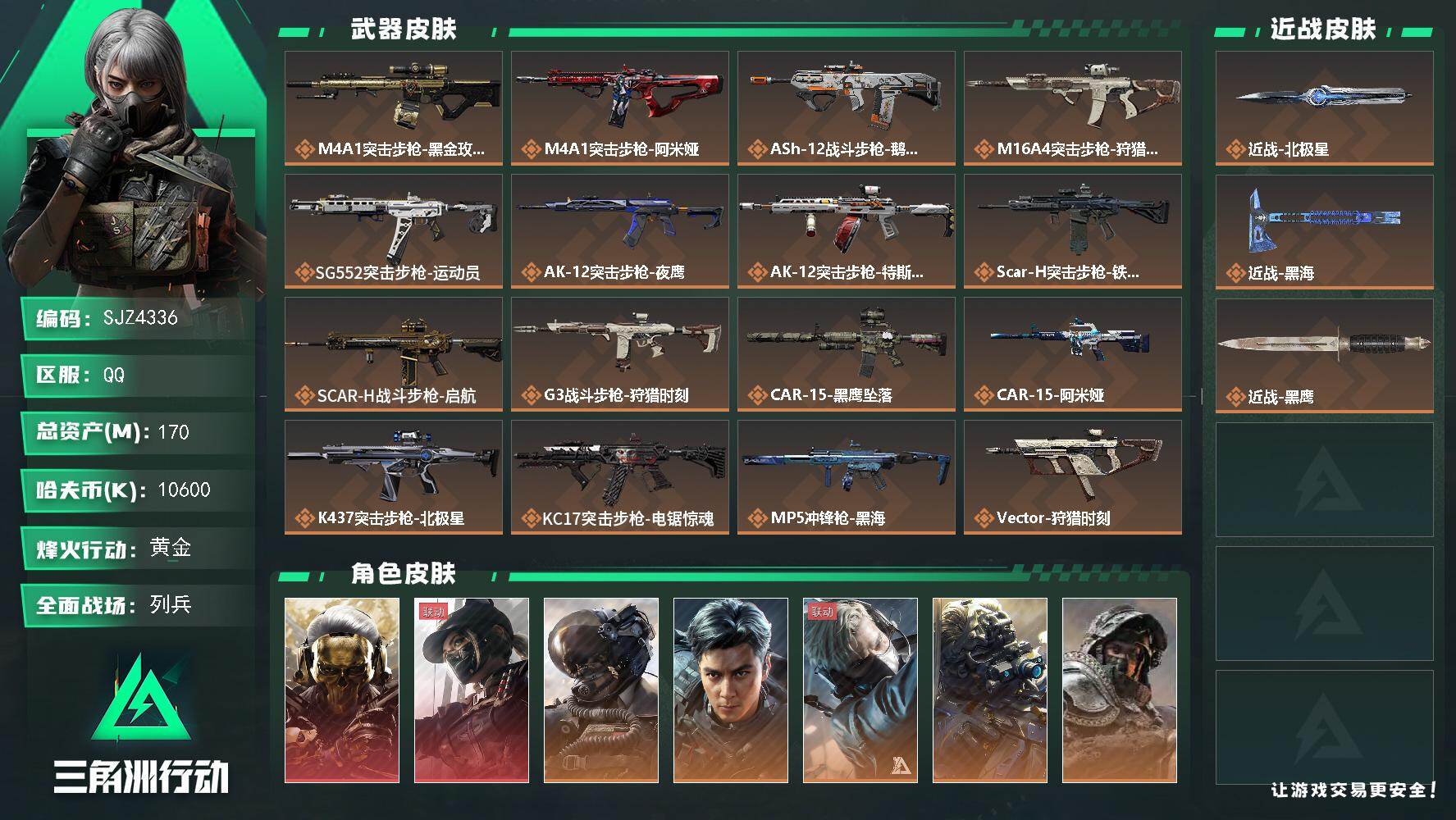 三角洲行动账号QQ【SJZ4336】总资产(M)：170M/哈夫币(K)：10600K/哈夫币(K)：10600K/传