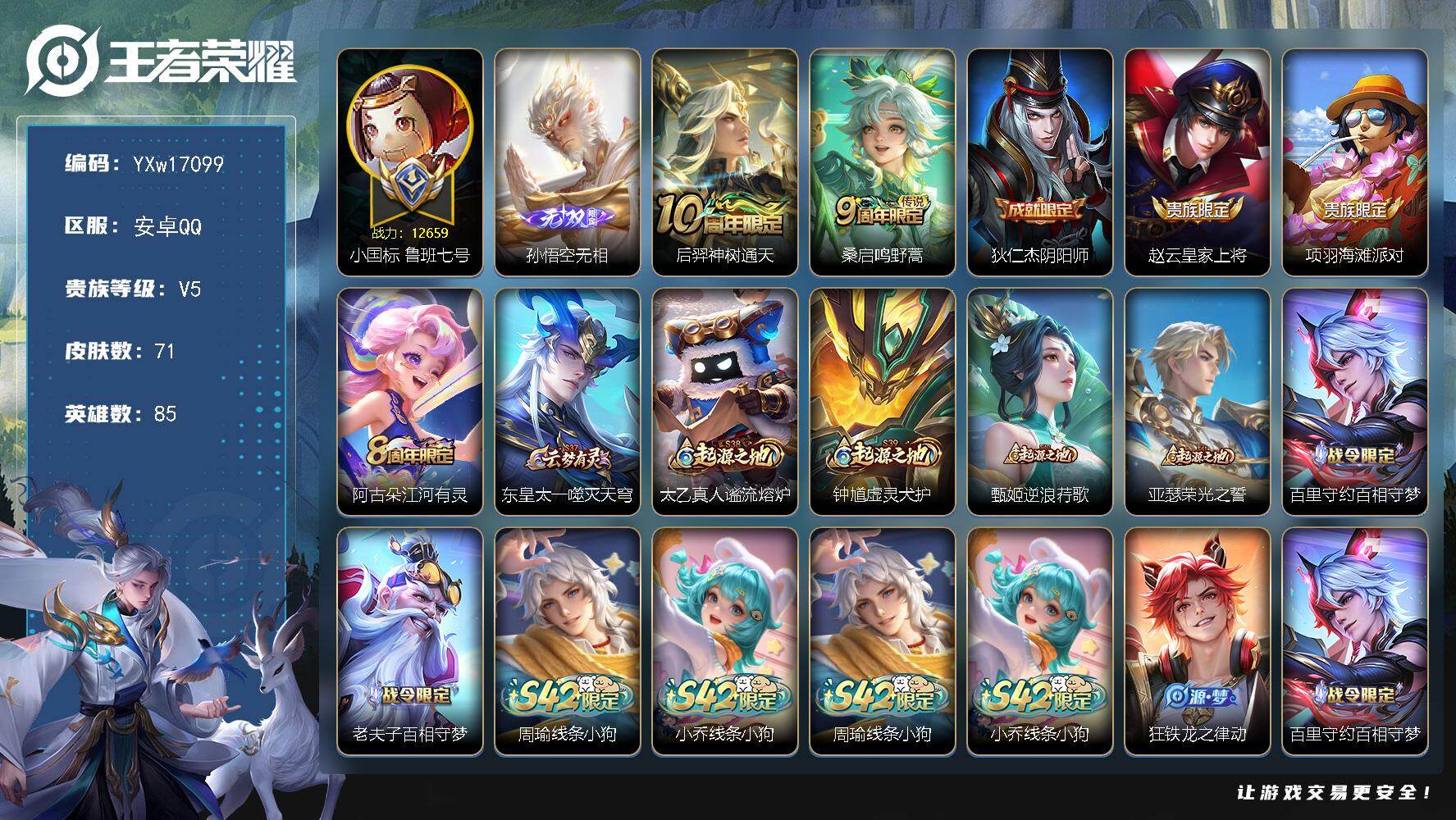 王者荣耀账号安卓QQ85英雄-71皮肤-【精品无双国标号·44段发育路·1.2w小国鲁班七号·万战苍·孙悟空无相·可二次