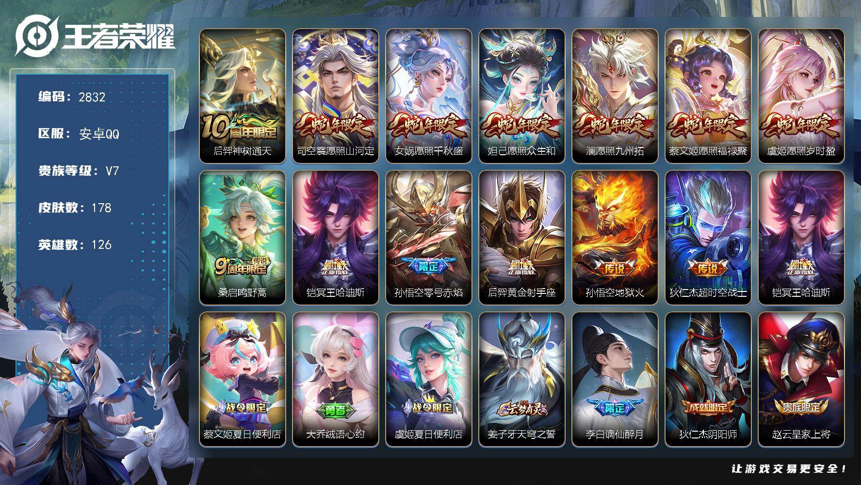 王者荣耀账号安卓QQ126英雄-178皮肤-【2832】安卓Q-V7-永恒钻石V段位-126英雄-178皮肤-13传说-