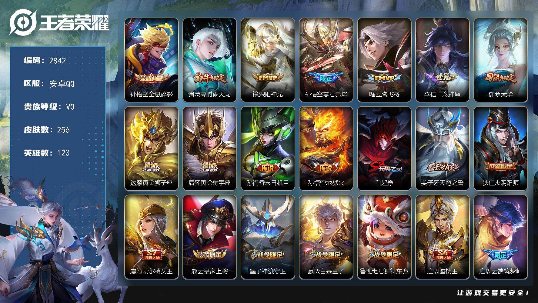 王者荣耀账号安卓QQ【2842】安卓Q-V0-至尊星耀I段位-123英雄-256皮肤-1典藏皮肤-10传说-64史诗
【