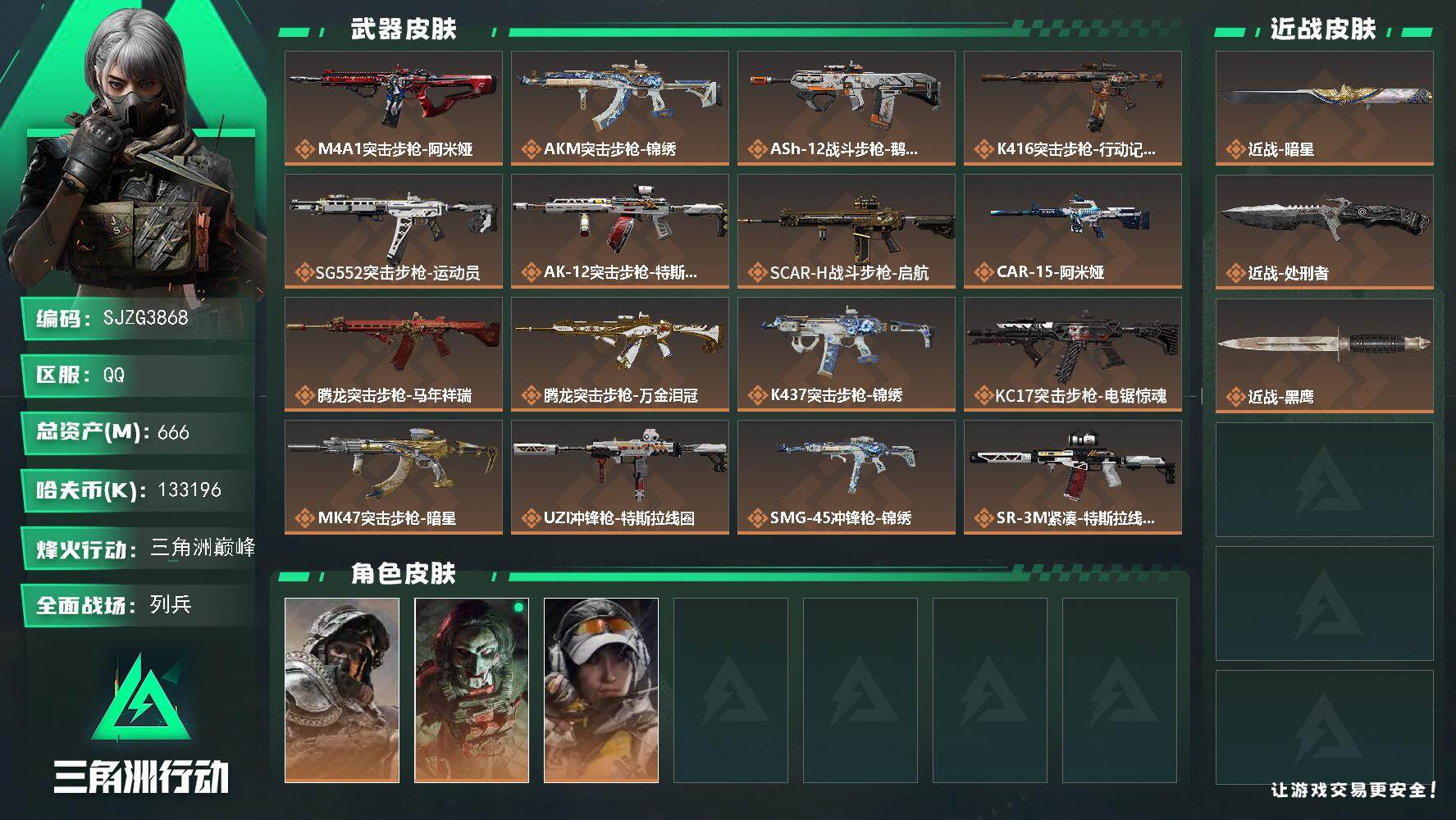 三角洲行动账号QQ【SJZG3868】总资产(M)：666M/哈夫币(K)：133196K/哈夫币(K)：133196K/传说枪皮数：29/全面战场等级：16_段位：列兵/烽火地带等级：60_段位：三角洲巅峰/非洲之