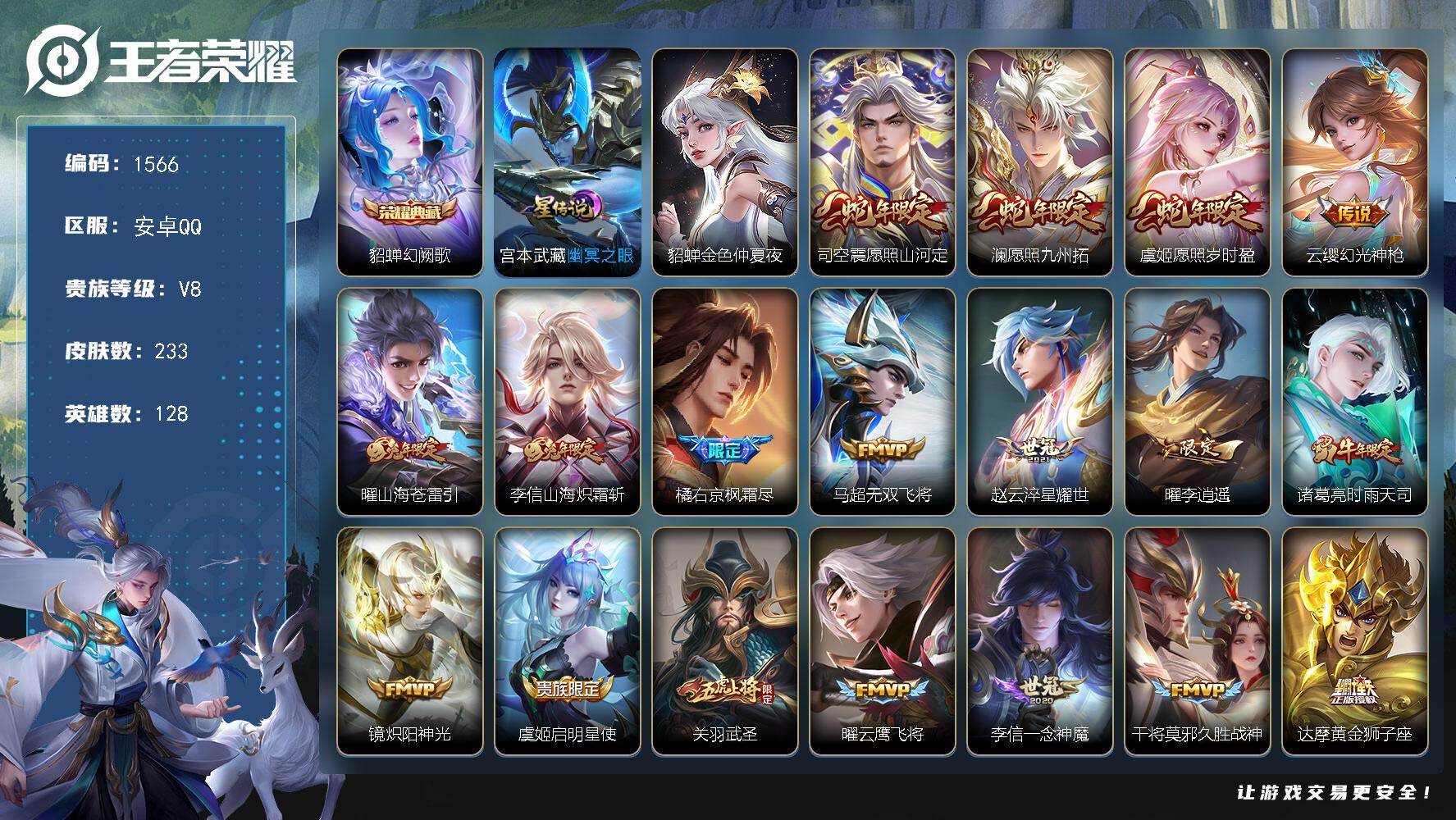 王者荣耀账号安卓QQ128英雄-233皮肤-账号亮点：貂蝉幻阙歌 司空震愿照山河定，澜愿照九州拓，虞姬愿照岁时盈，云缨幻