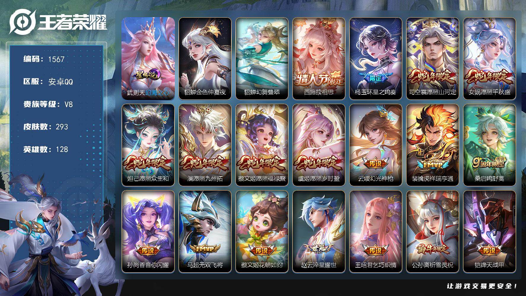 王者荣耀账号安卓QQ128英雄-293皮肤-账号亮点：西施续相思，杨玉环星之鸣奏，司空震愿照山河定，女娲愿照千秋盛，妲己