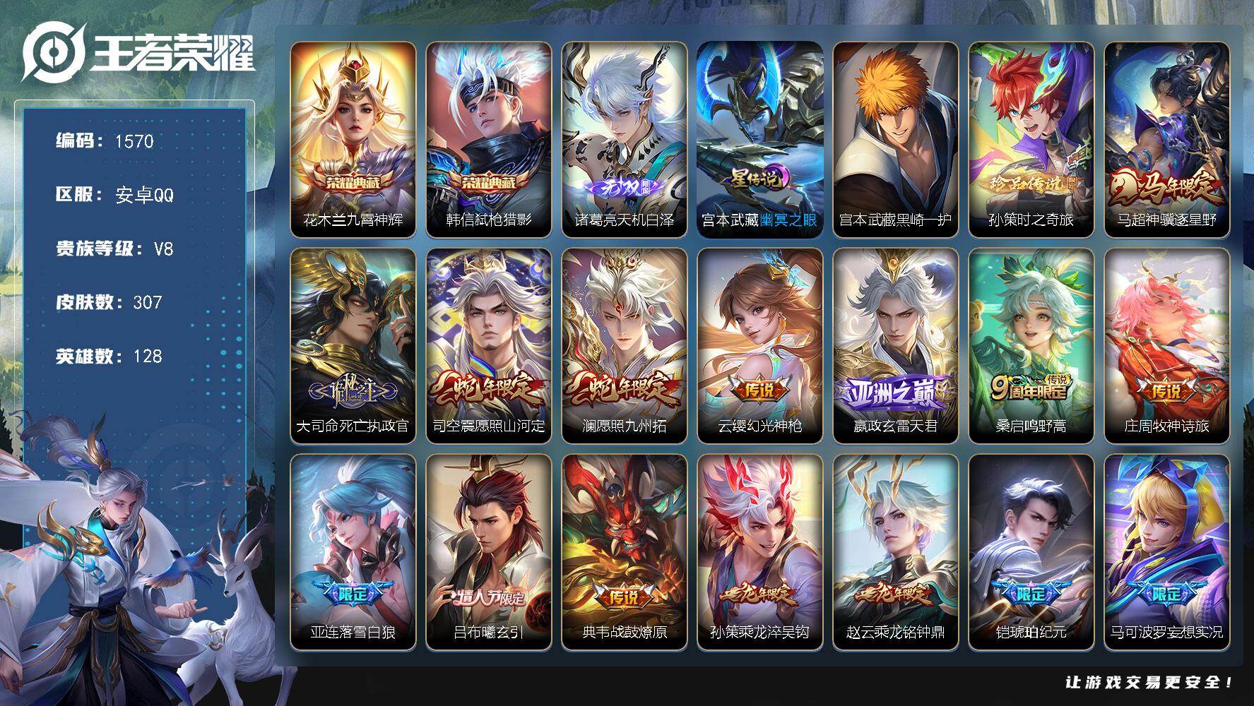 王者荣耀账号安卓QQ128英雄-307皮肤-账号亮点：花木兰九霄神辉，韩信弑枪猎影 诸葛亮天机白泽 策时之奇旅，宫本武藏