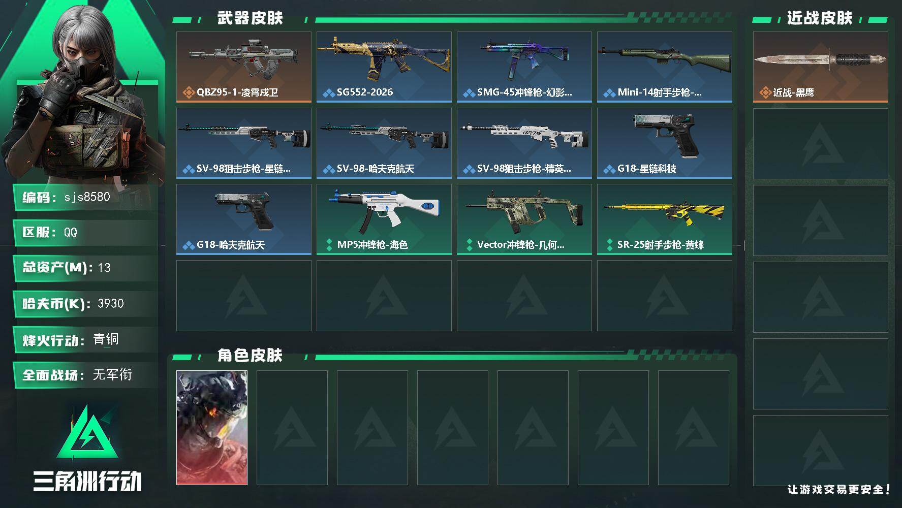 三角洲行动账号QQ【sjs8580】总资产13m 凌霄戍卫  烽火地带段位: 青铜 全面战场段位: 无段位 总资产: 