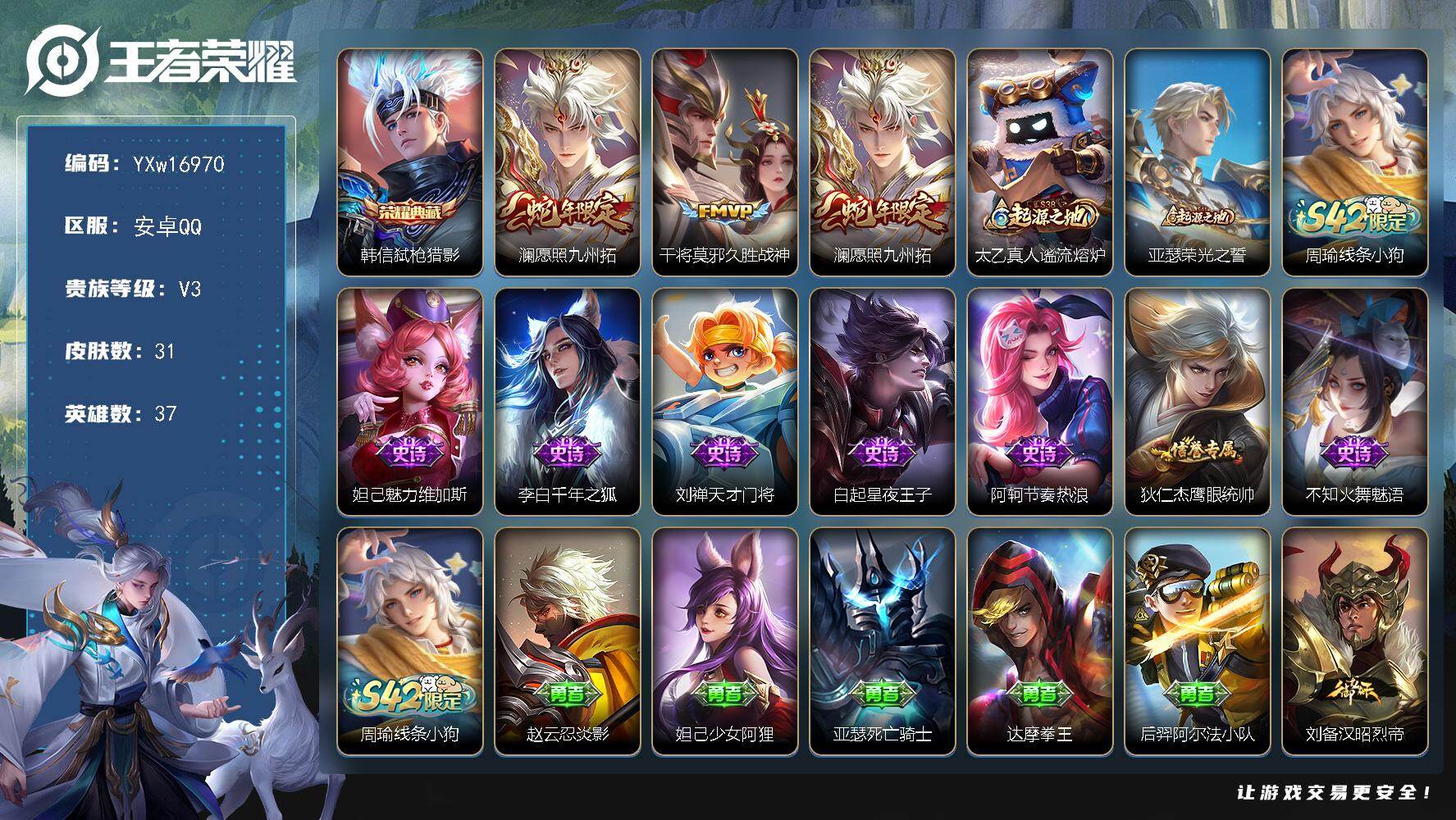 王者荣耀账号安卓QQ37英雄-31皮肤-【精品小号推荐·弑枪猎影·愿照九州拓·久胜战神·可二次】YXw16970-安卓Q
