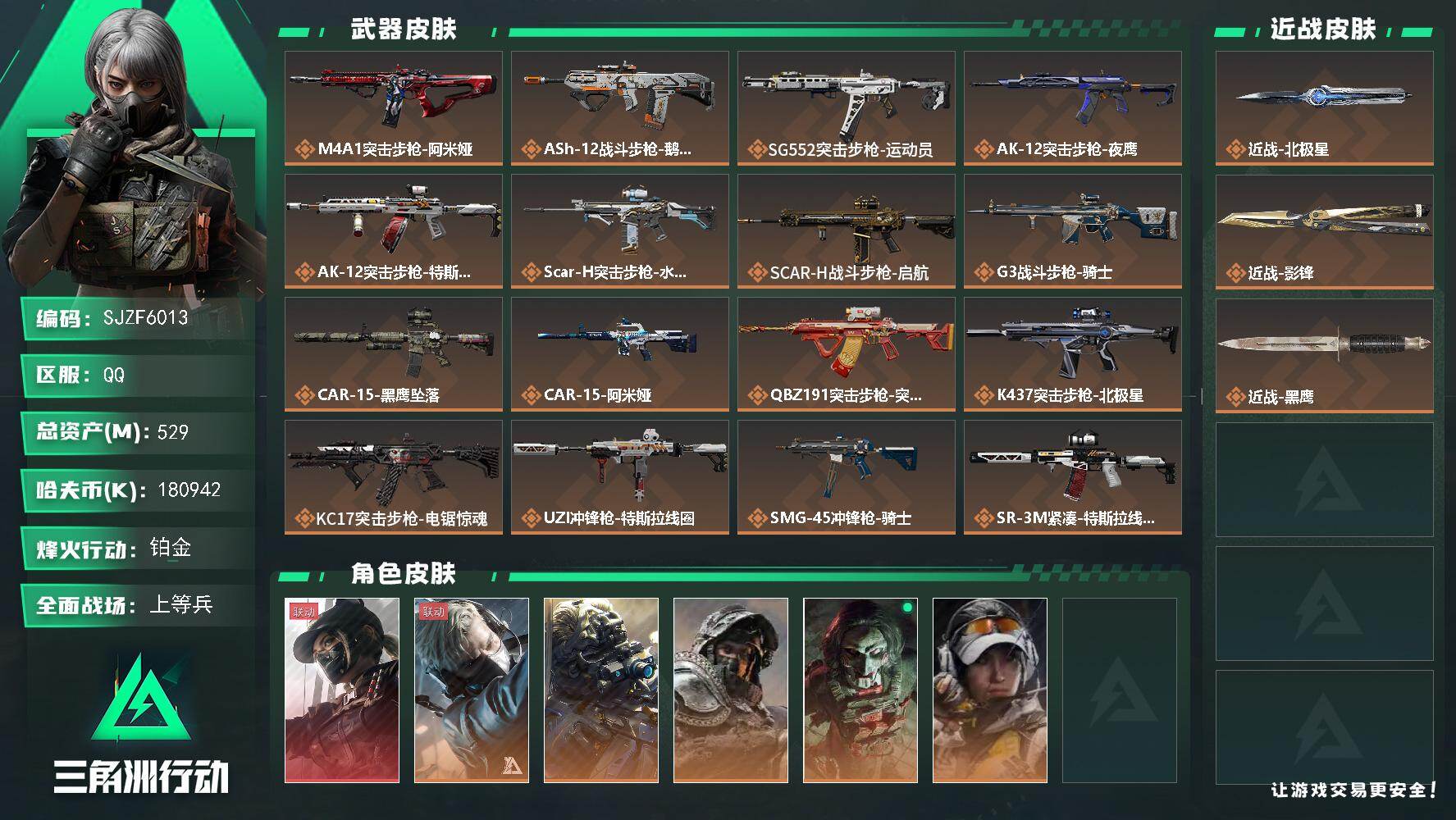 三角洲行动账号QQ【SJZF6013】总资产(M)：529M/哈夫币(K)：180942K/哈夫币(K)：180942K/传说枪皮数：31/全面战场等级：50_段位：上等兵/烽火地带等级：60_段位：铂金/露娜-黑·
