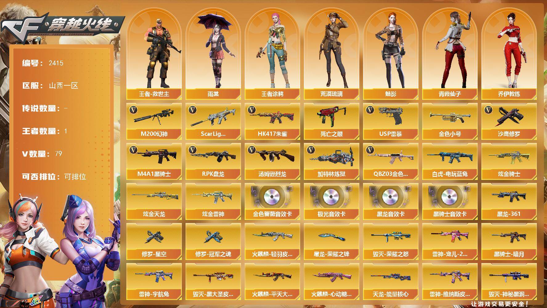 穿越火线账号北部战区山西一区山西一区-79V-1王者武器数-4炫金武器数
【热门武器】：QBZ03-金色蔷薇，Scar Ligh