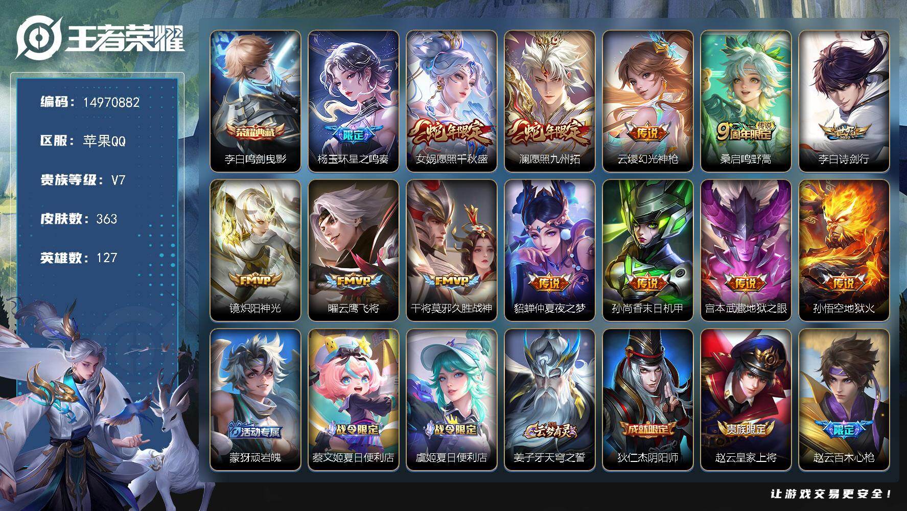 王者荣耀账号苹果QQ苹果Q-V7-至尊星耀IV段位-127英雄-363皮肤-1典藏皮肤-13传说-107史诗
【英雄全皮
