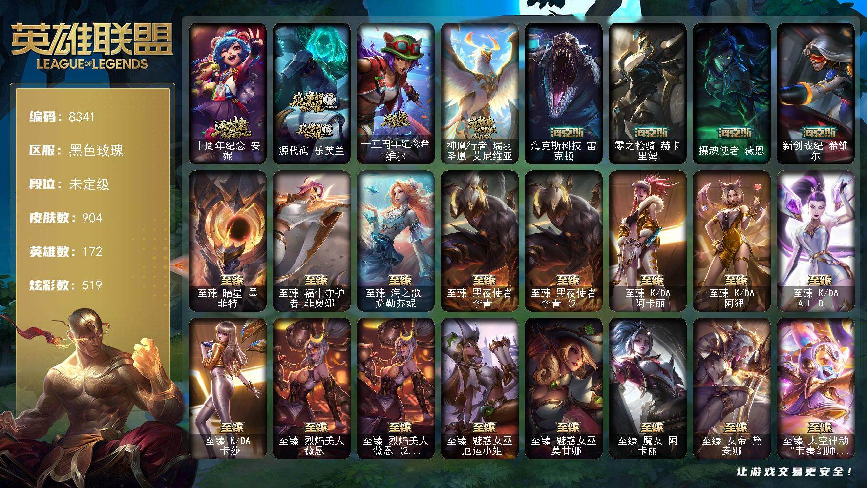 英雄联盟账号电信黑色玫瑰172英雄/904皮肤/2终极/38神话/116限定/21臻彩/519炫彩/85传说/199史诗/未