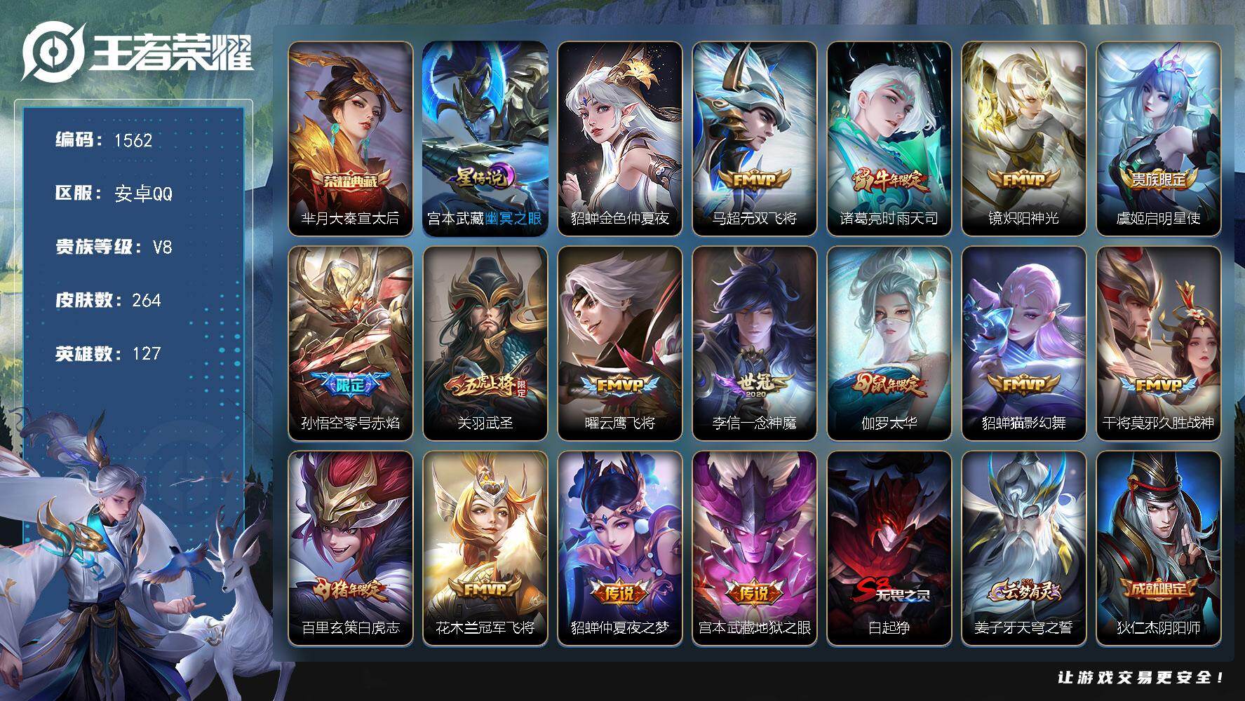 王者荣耀账号安卓QQ127英雄-264皮肤-账号亮点：打野36段 芈月大秦宣太后 马超无双飞将，诸葛亮时雨天司，镜炽阳神