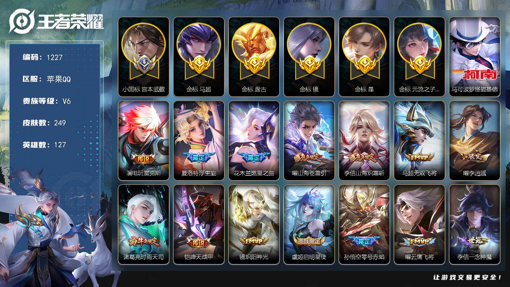 王者荣耀账号苹果QQ127英雄-249皮肤-苹果Q-V6-最强王者段位-127英雄-249皮肤-1珍品传说-18传说-6