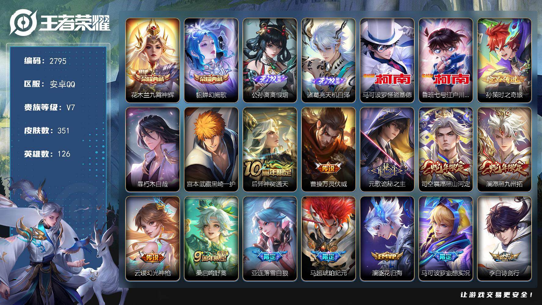 王者荣耀账号安卓QQ【2795】安卓Q-V7-永恒钻石IV段位-126英雄-351皮肤-2典藏皮肤-2无双-5珍品传说-