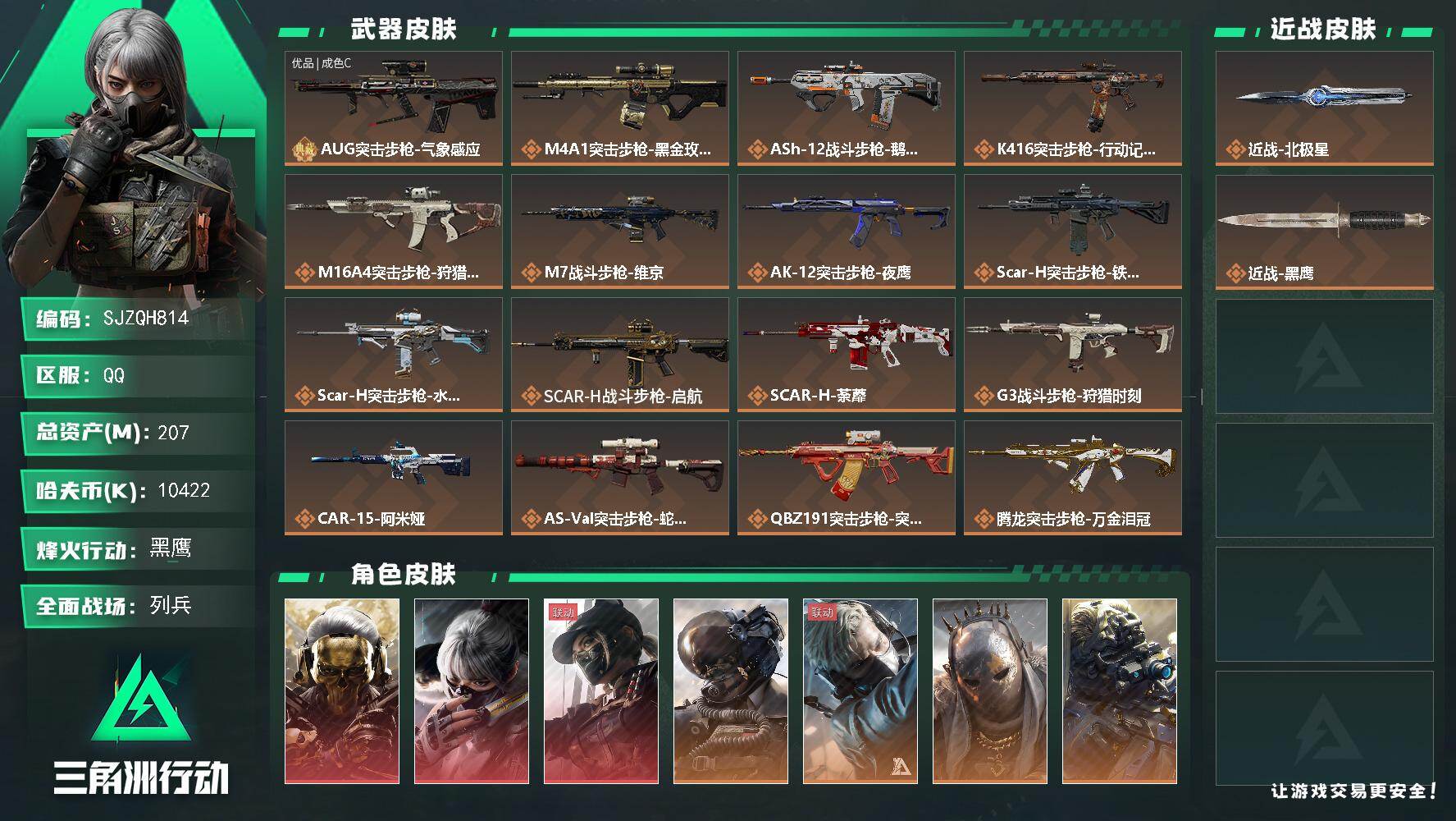 三角洲行动账号QQ【SJZQH814】总资产(M)：207M/哈夫币(K)：10422K/哈夫币(K)：10422K/