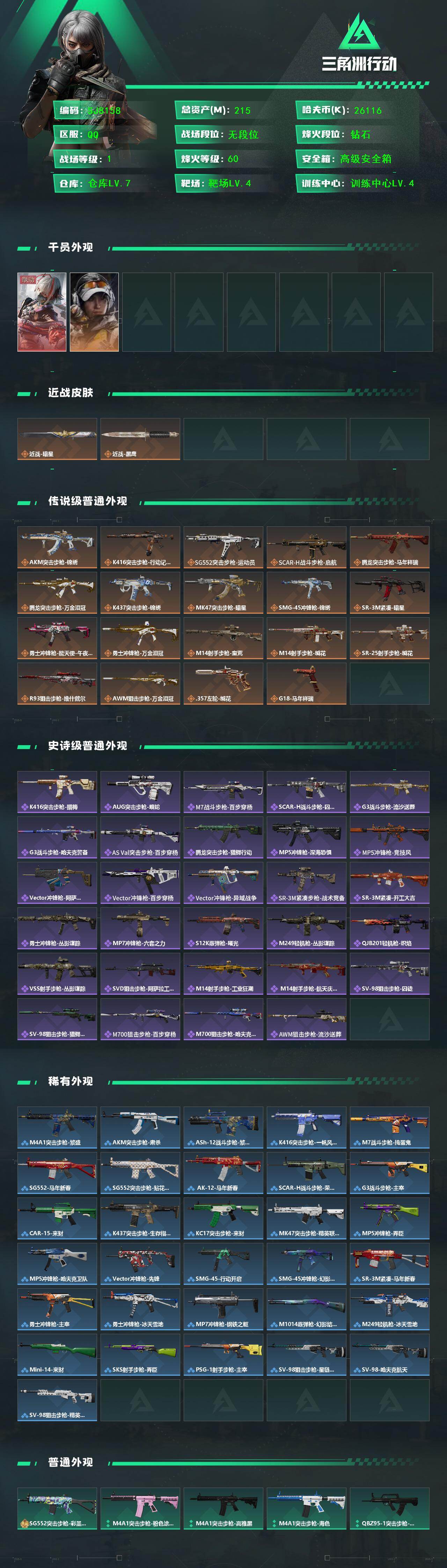 SJZQM453274三角洲行动账号详情图3