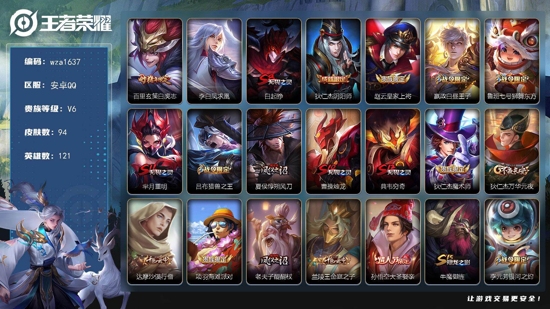 王者荣耀账号安卓QQ安卓Q-V6-永恒钻石IV段位-121英雄-94皮肤-2传说-26史诗
【传说皮肤】：百里玄策白虎志